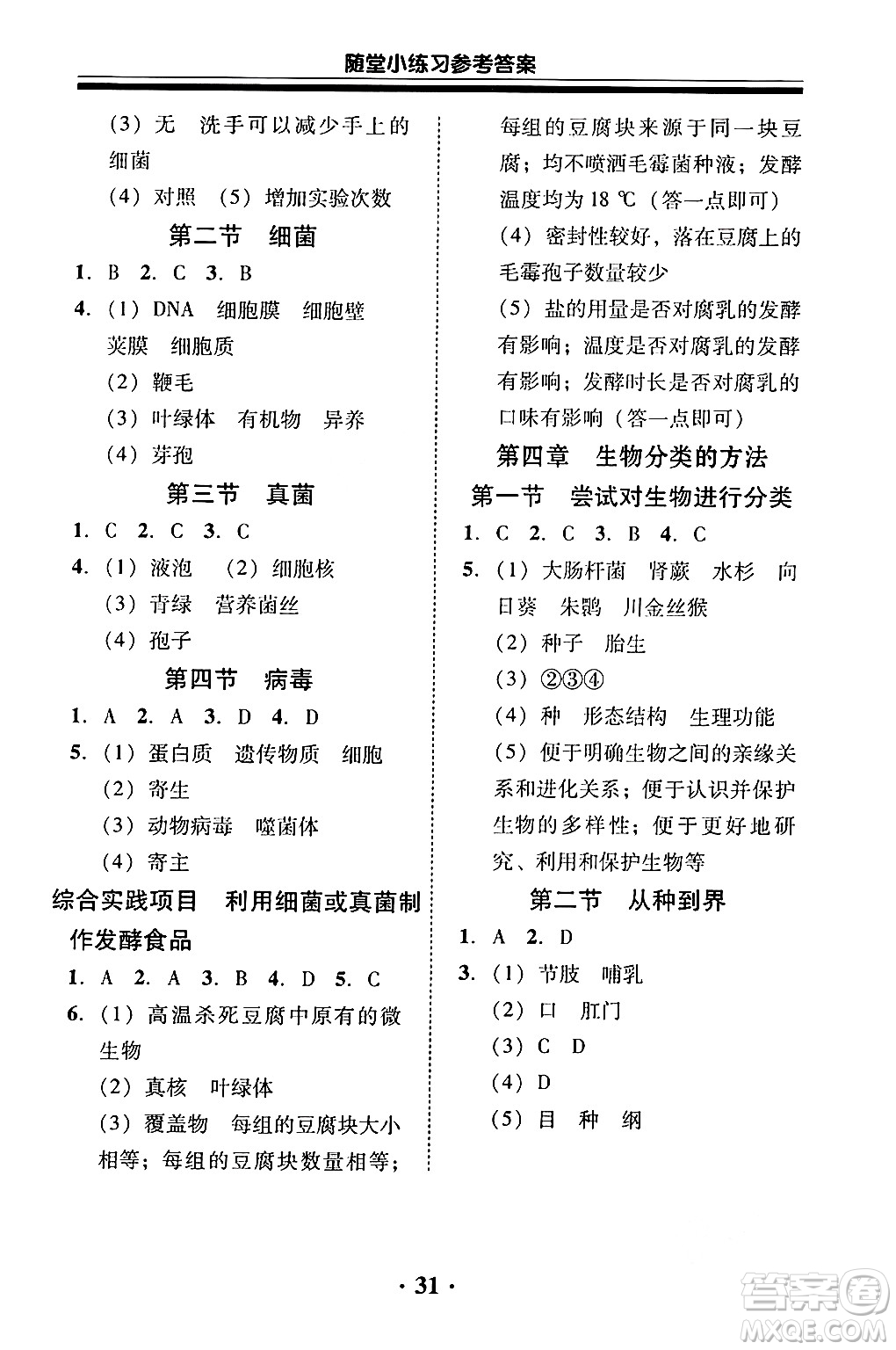 廣東教育出版社2024年秋南粵學典學考精練七年級生物上冊人教版答案