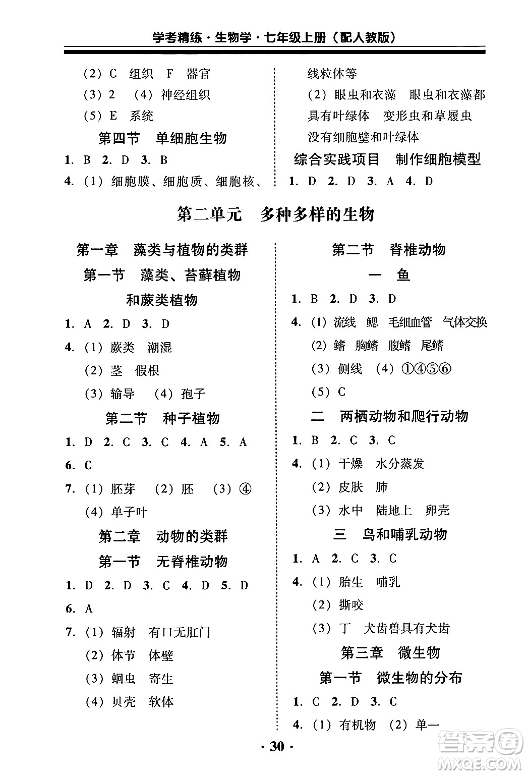 廣東教育出版社2024年秋南粵學典學考精練七年級生物上冊人教版答案