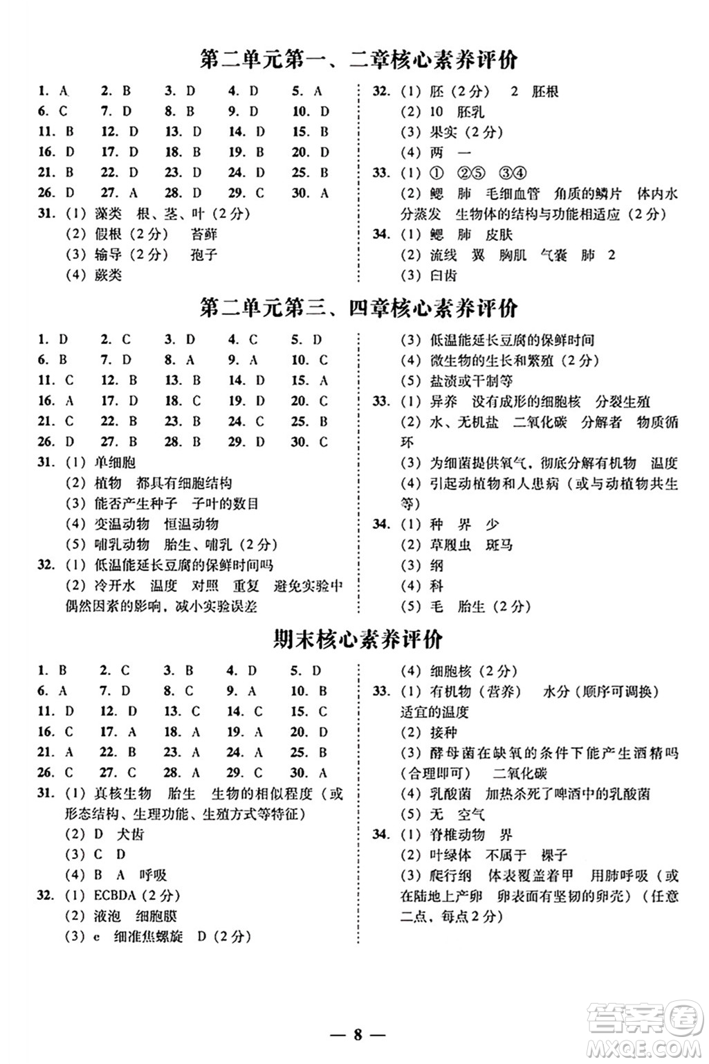 廣東教育出版社2024年秋南粵學典學考精練七年級生物上冊人教版答案