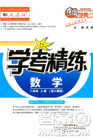 廣東教育出版社2024年秋南粵學典學考精練八年級數(shù)學上冊人教版答案