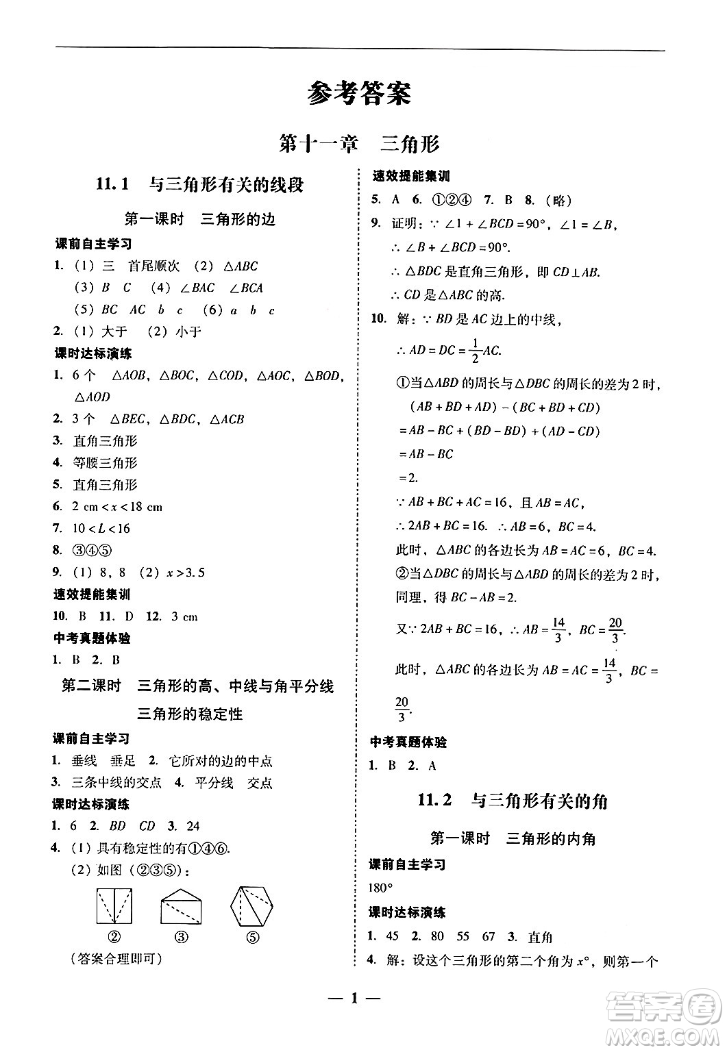 廣東教育出版社2024年秋南粵學典學考精練八年級數(shù)學上冊人教版答案