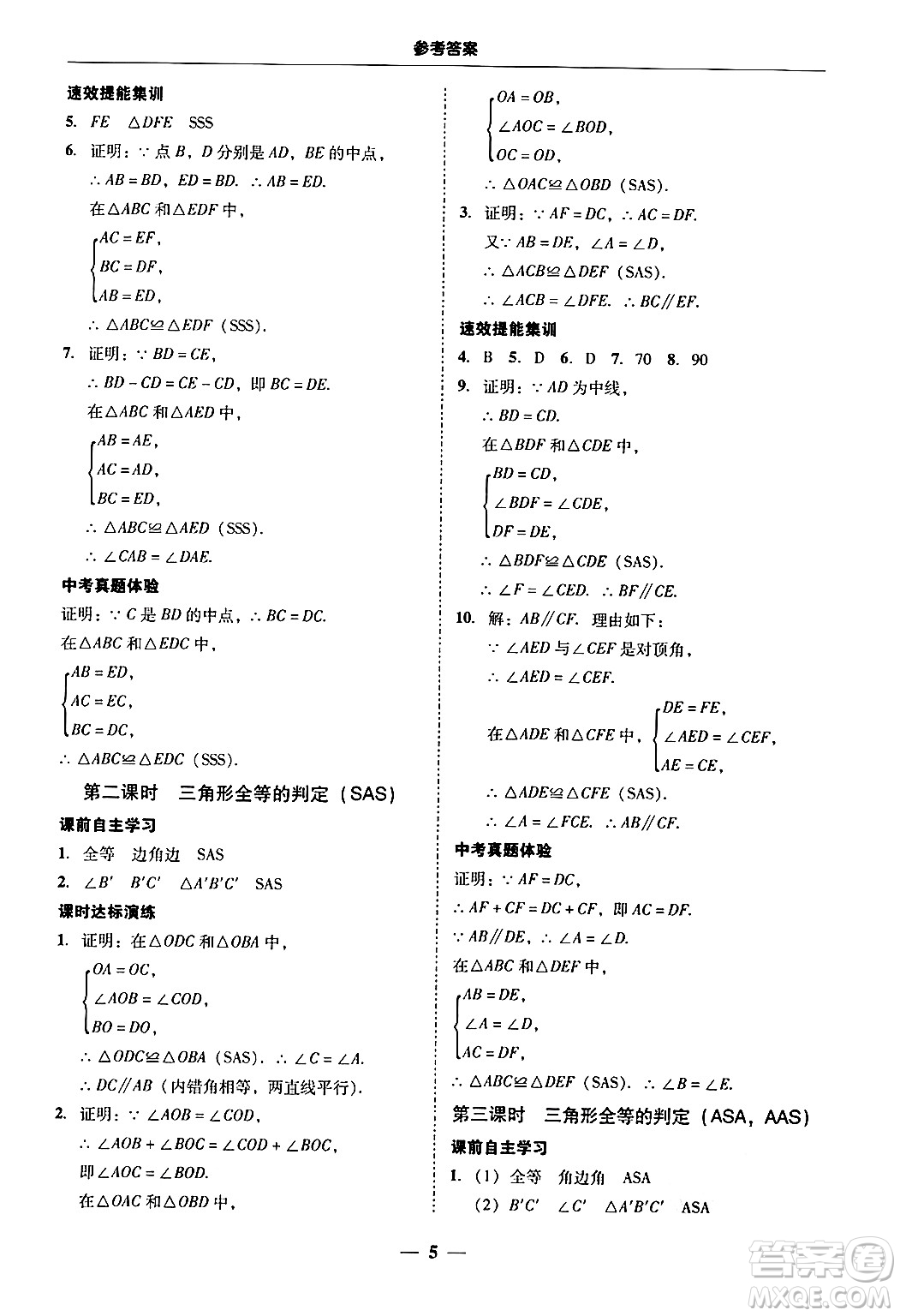 廣東教育出版社2024年秋南粵學典學考精練八年級數(shù)學上冊人教版答案