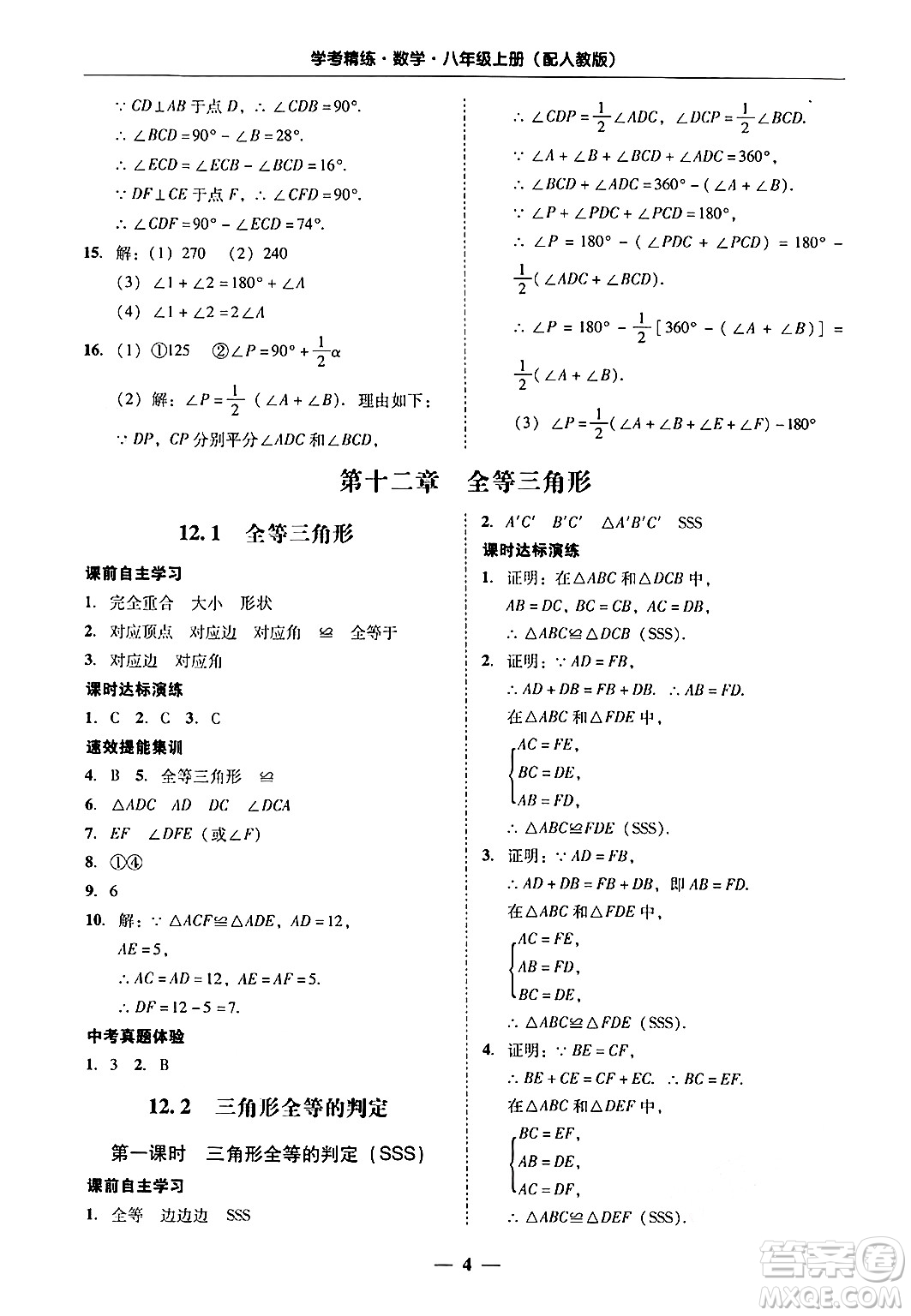 廣東教育出版社2024年秋南粵學典學考精練八年級數(shù)學上冊人教版答案