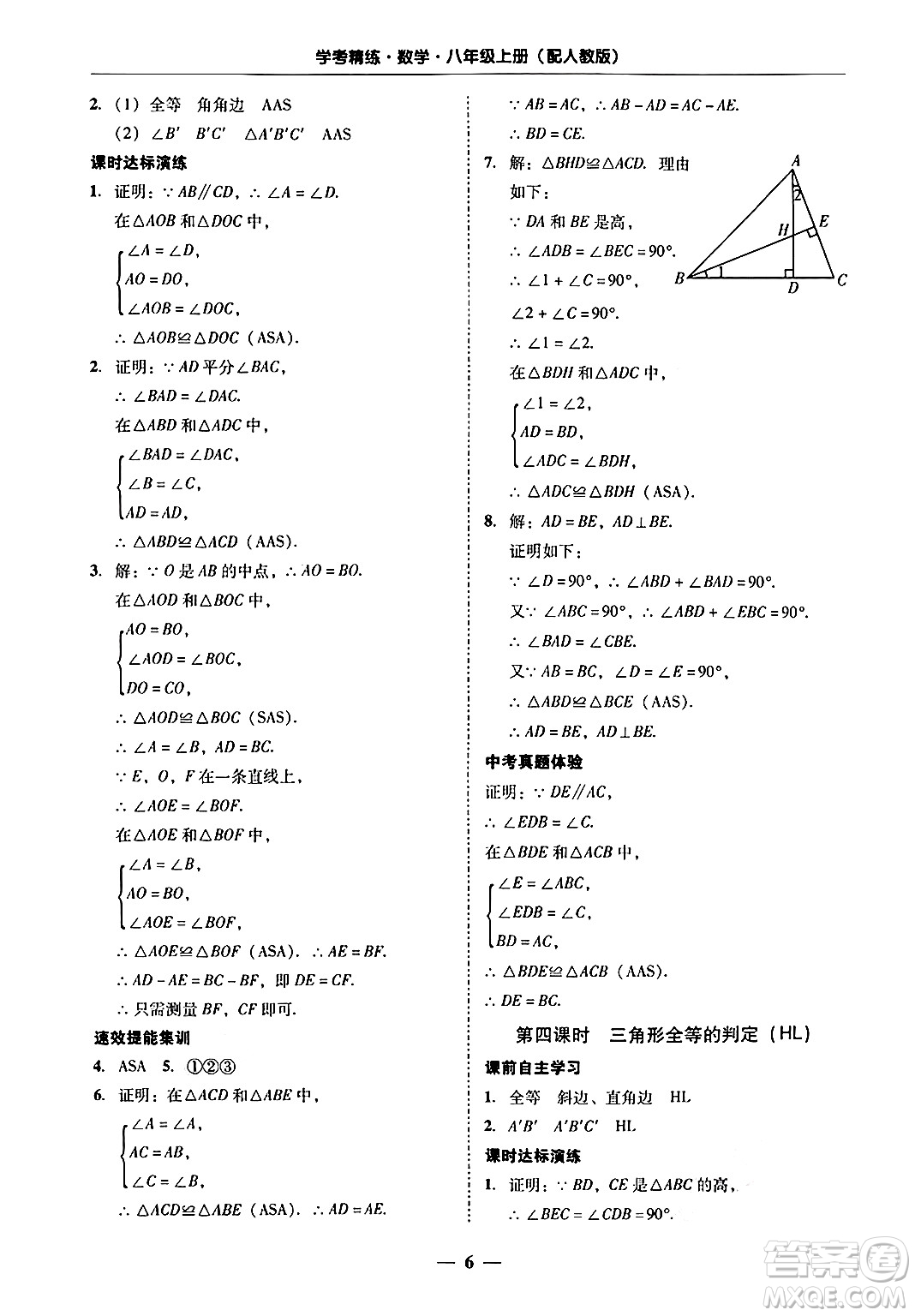 廣東教育出版社2024年秋南粵學典學考精練八年級數(shù)學上冊人教版答案