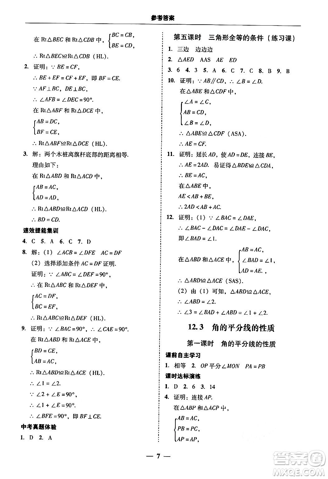 廣東教育出版社2024年秋南粵學典學考精練八年級數(shù)學上冊人教版答案