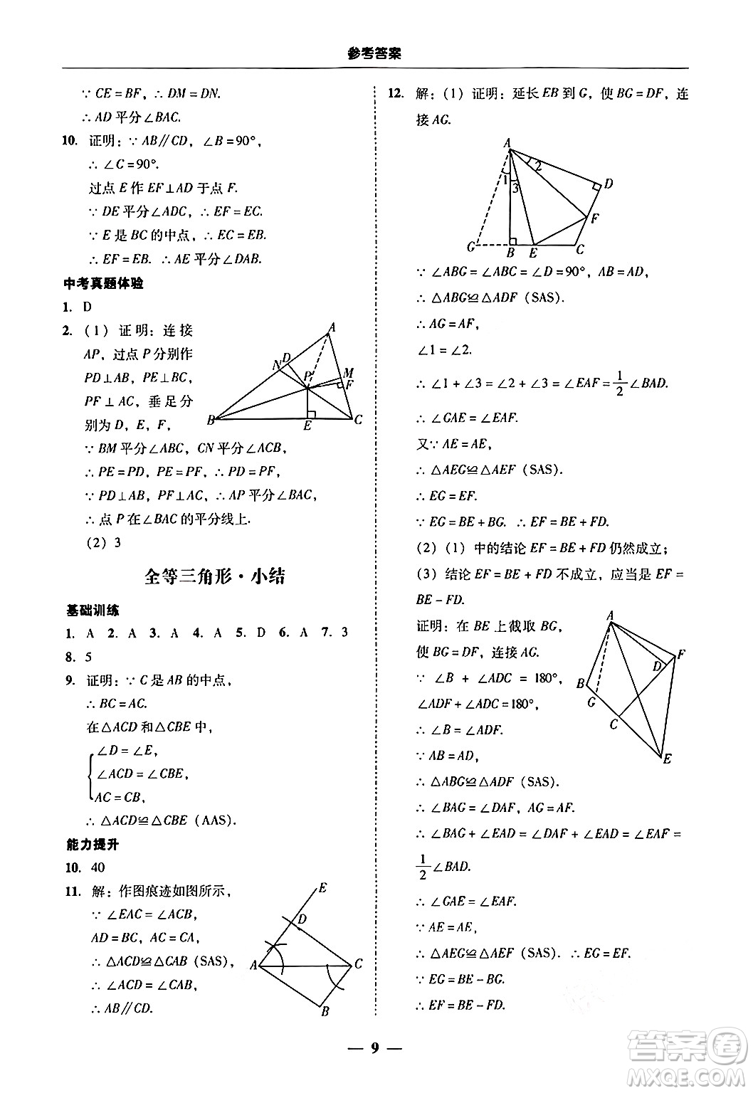 廣東教育出版社2024年秋南粵學典學考精練八年級數(shù)學上冊人教版答案