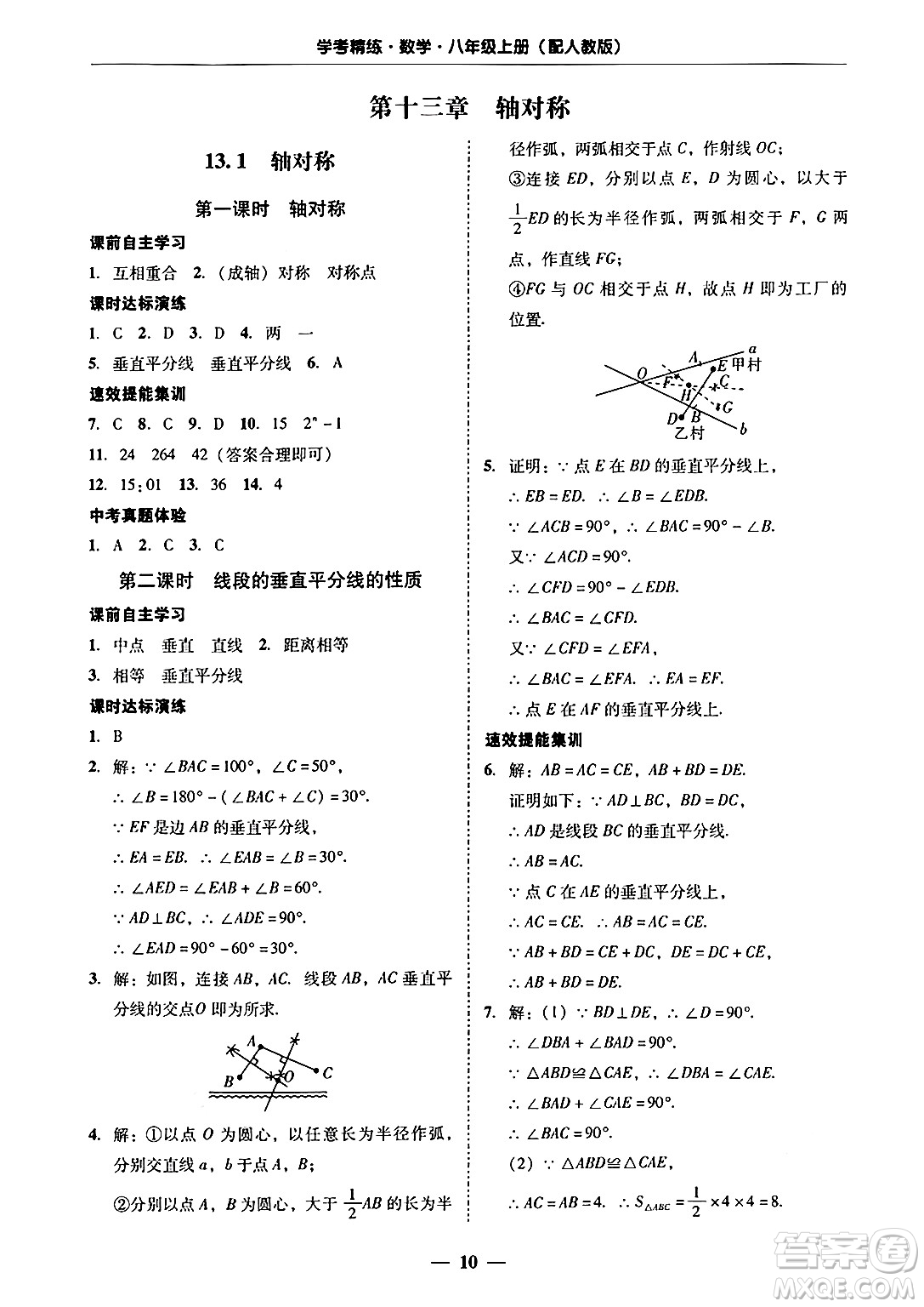 廣東教育出版社2024年秋南粵學典學考精練八年級數(shù)學上冊人教版答案