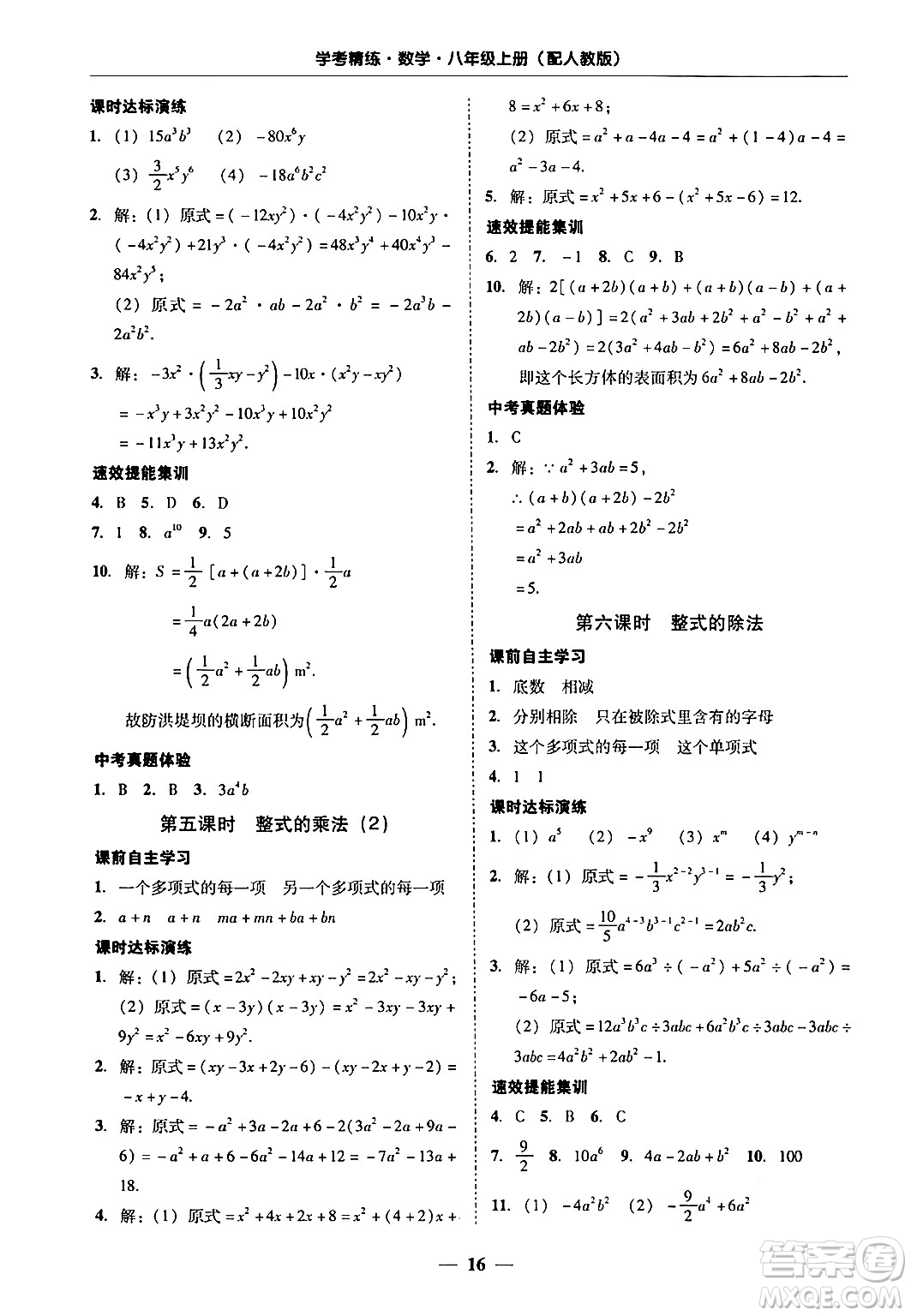 廣東教育出版社2024年秋南粵學典學考精練八年級數(shù)學上冊人教版答案