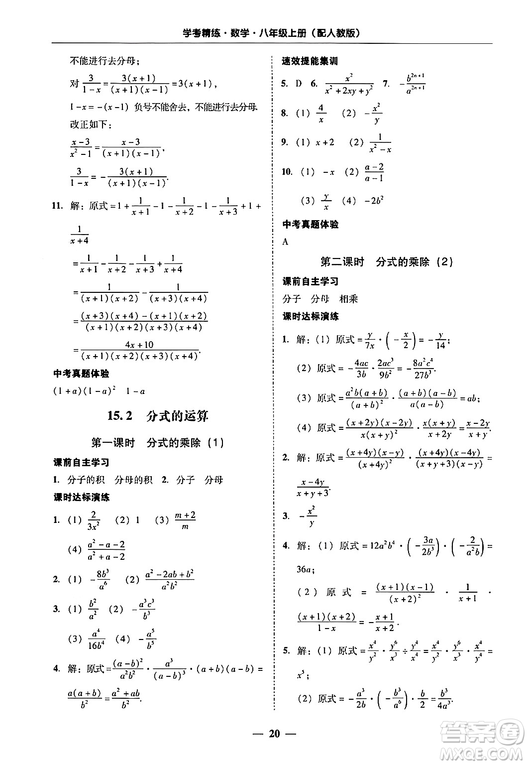 廣東教育出版社2024年秋南粵學典學考精練八年級數(shù)學上冊人教版答案