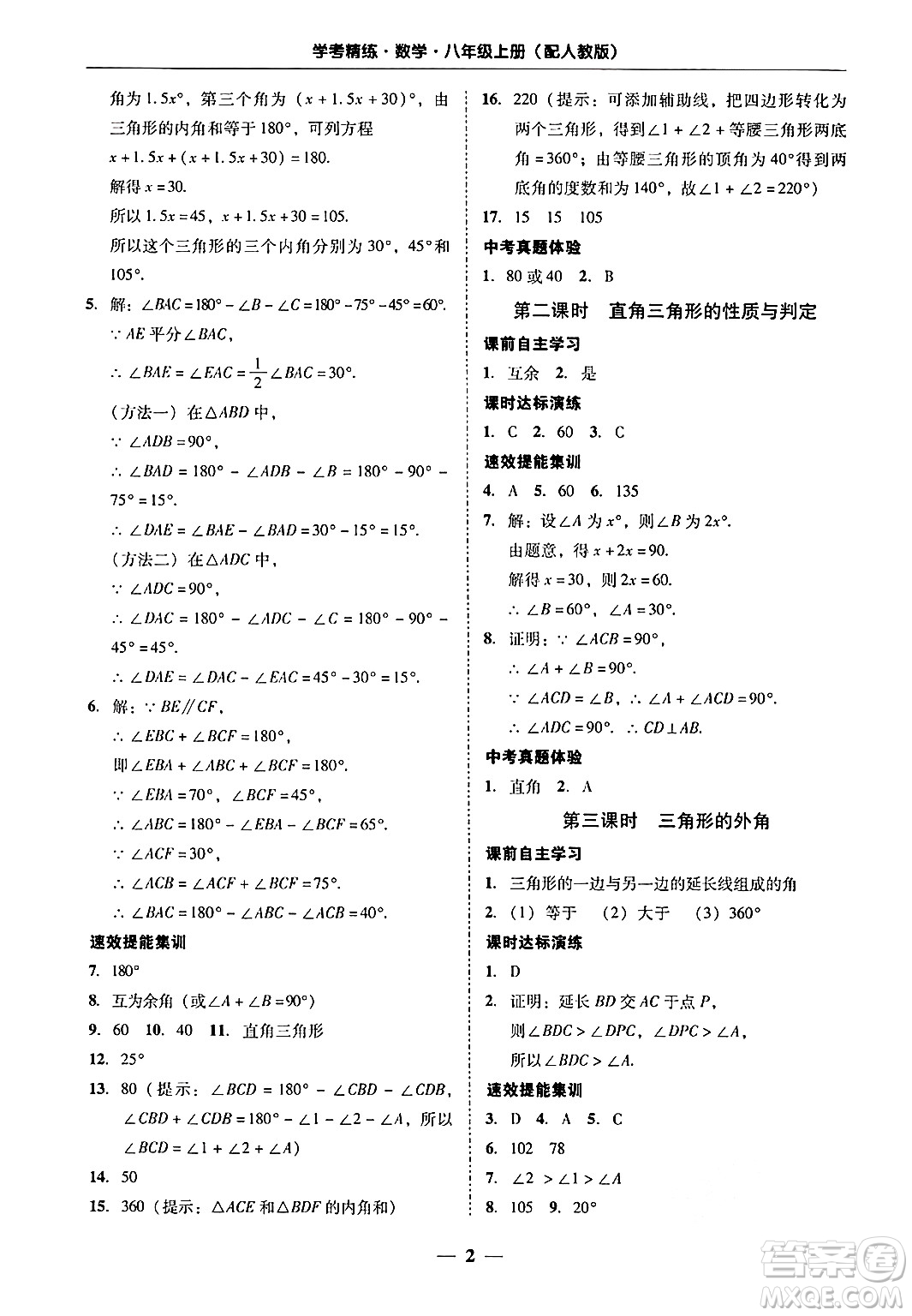 廣東教育出版社2024年秋南粵學典學考精練八年級數(shù)學上冊人教版答案