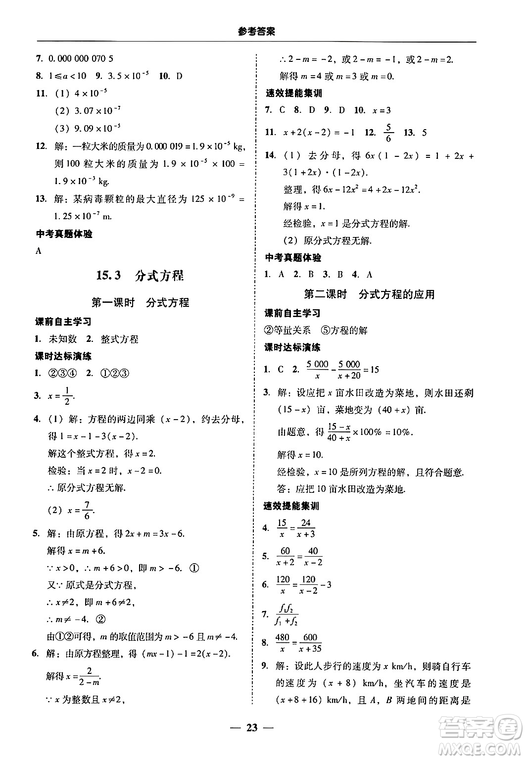 廣東教育出版社2024年秋南粵學典學考精練八年級數(shù)學上冊人教版答案