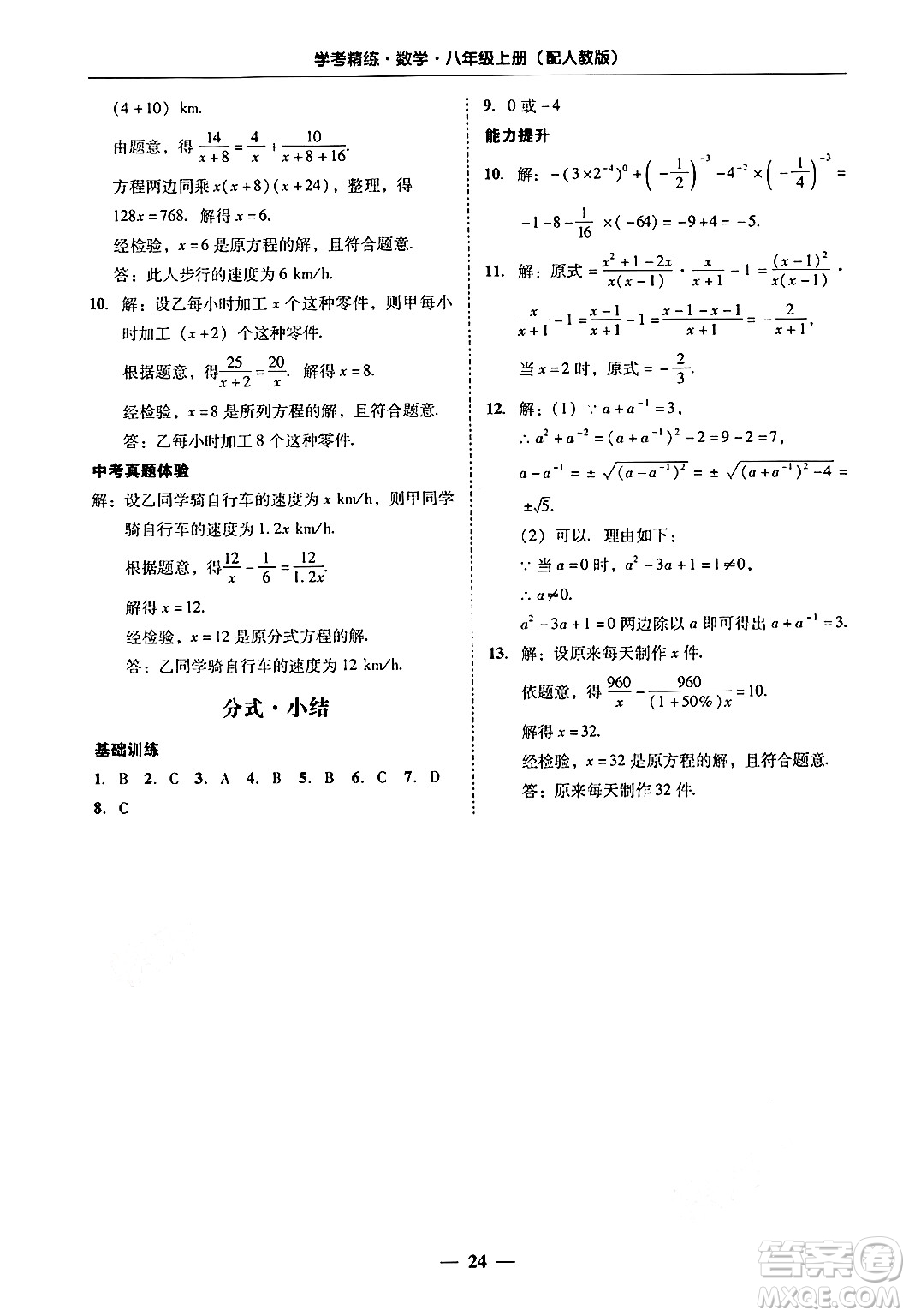 廣東教育出版社2024年秋南粵學典學考精練八年級數(shù)學上冊人教版答案