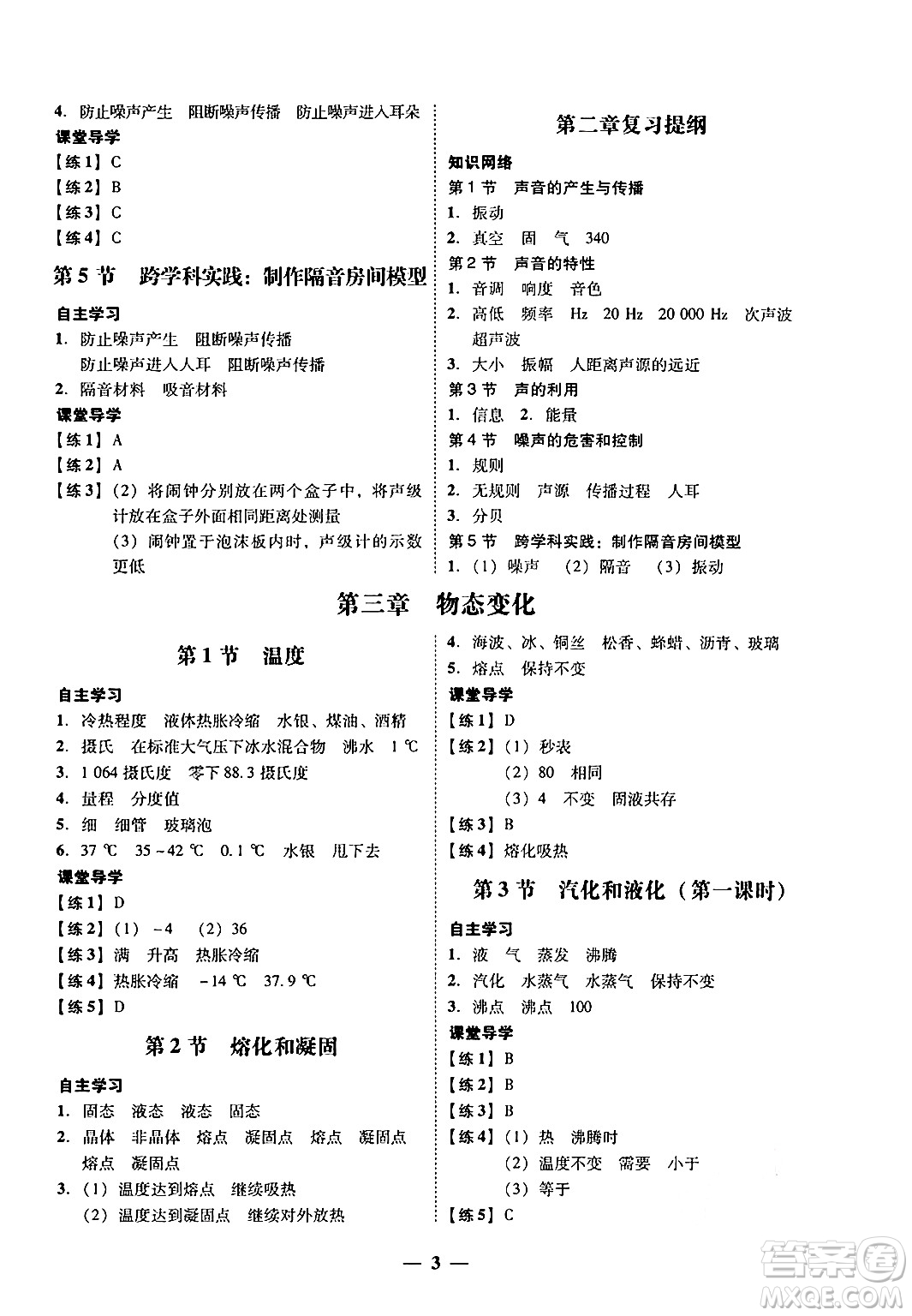 廣東教育出版社2024年秋南粵學(xué)典學(xué)考精練八年級(jí)物理上冊(cè)人教版答案