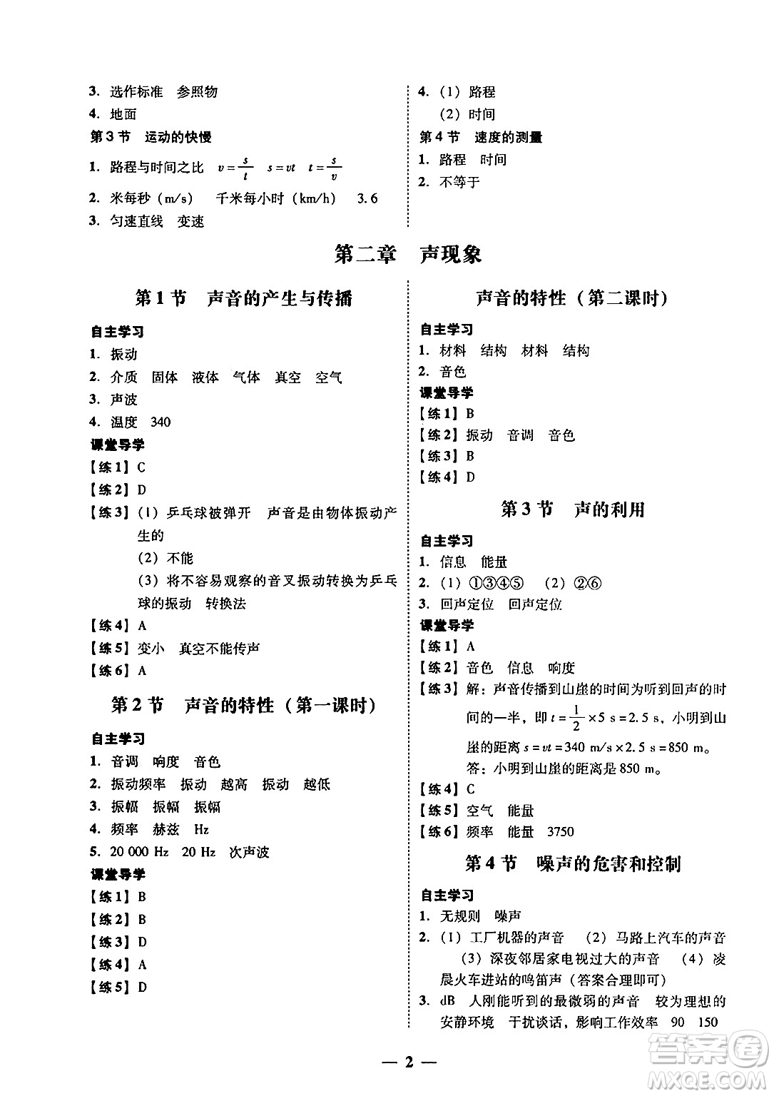 廣東教育出版社2024年秋南粵學(xué)典學(xué)考精練八年級(jí)物理上冊(cè)人教版答案