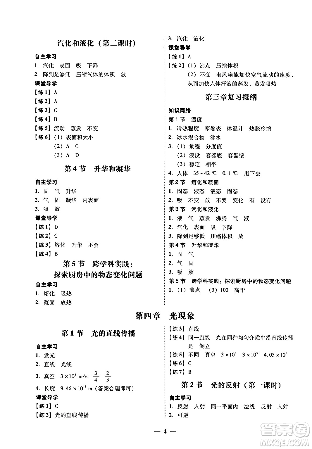 廣東教育出版社2024年秋南粵學(xué)典學(xué)考精練八年級(jí)物理上冊(cè)人教版答案