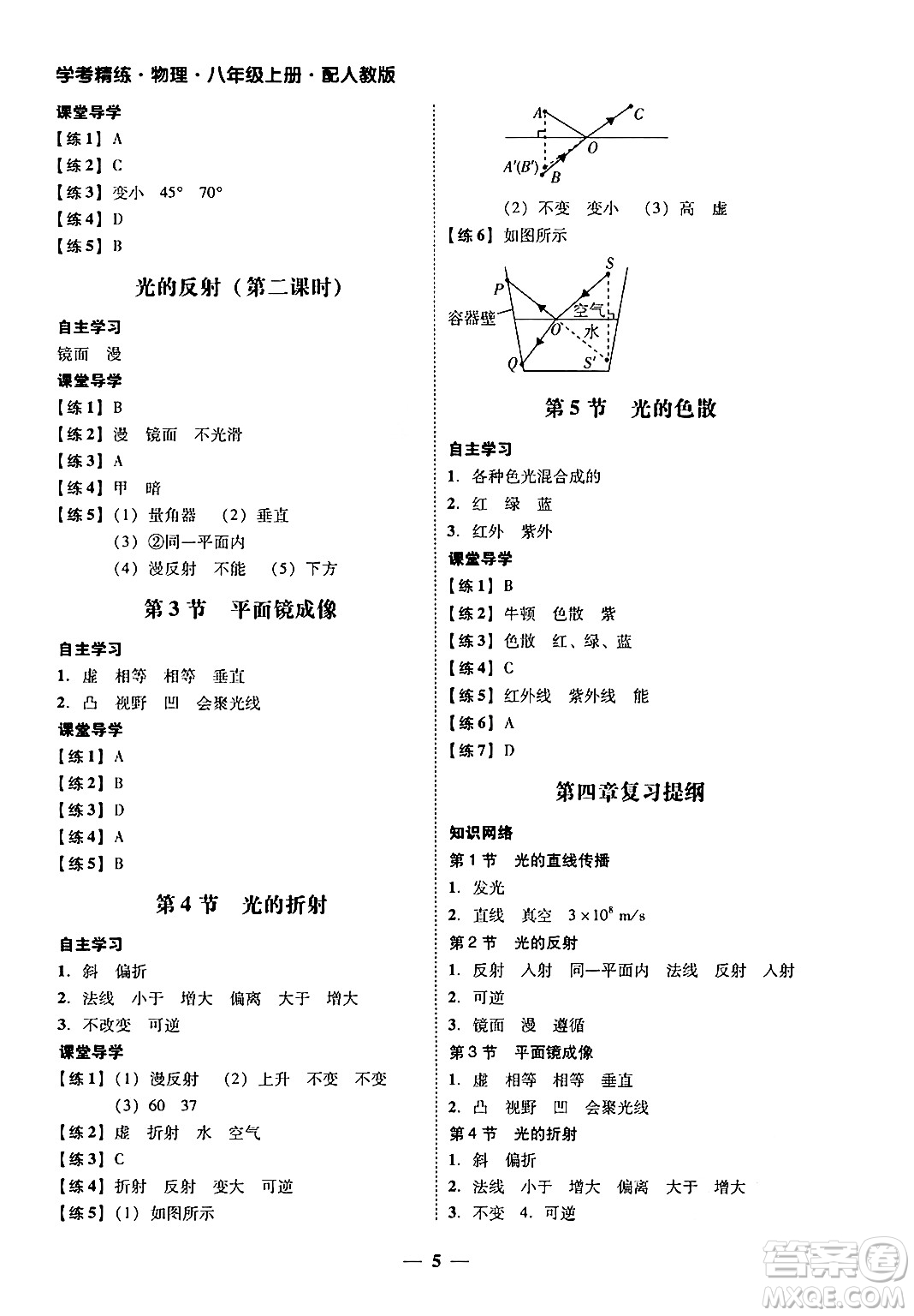 廣東教育出版社2024年秋南粵學(xué)典學(xué)考精練八年級(jí)物理上冊(cè)人教版答案