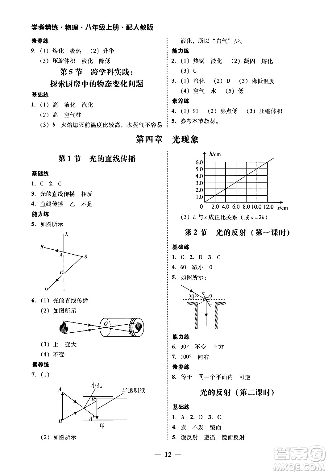 廣東教育出版社2024年秋南粵學(xué)典學(xué)考精練八年級(jí)物理上冊(cè)人教版答案