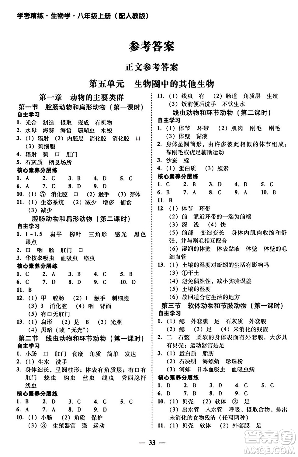 廣東教育出版社2024年秋南粵學典學考精練八年級生物上冊人教版答案