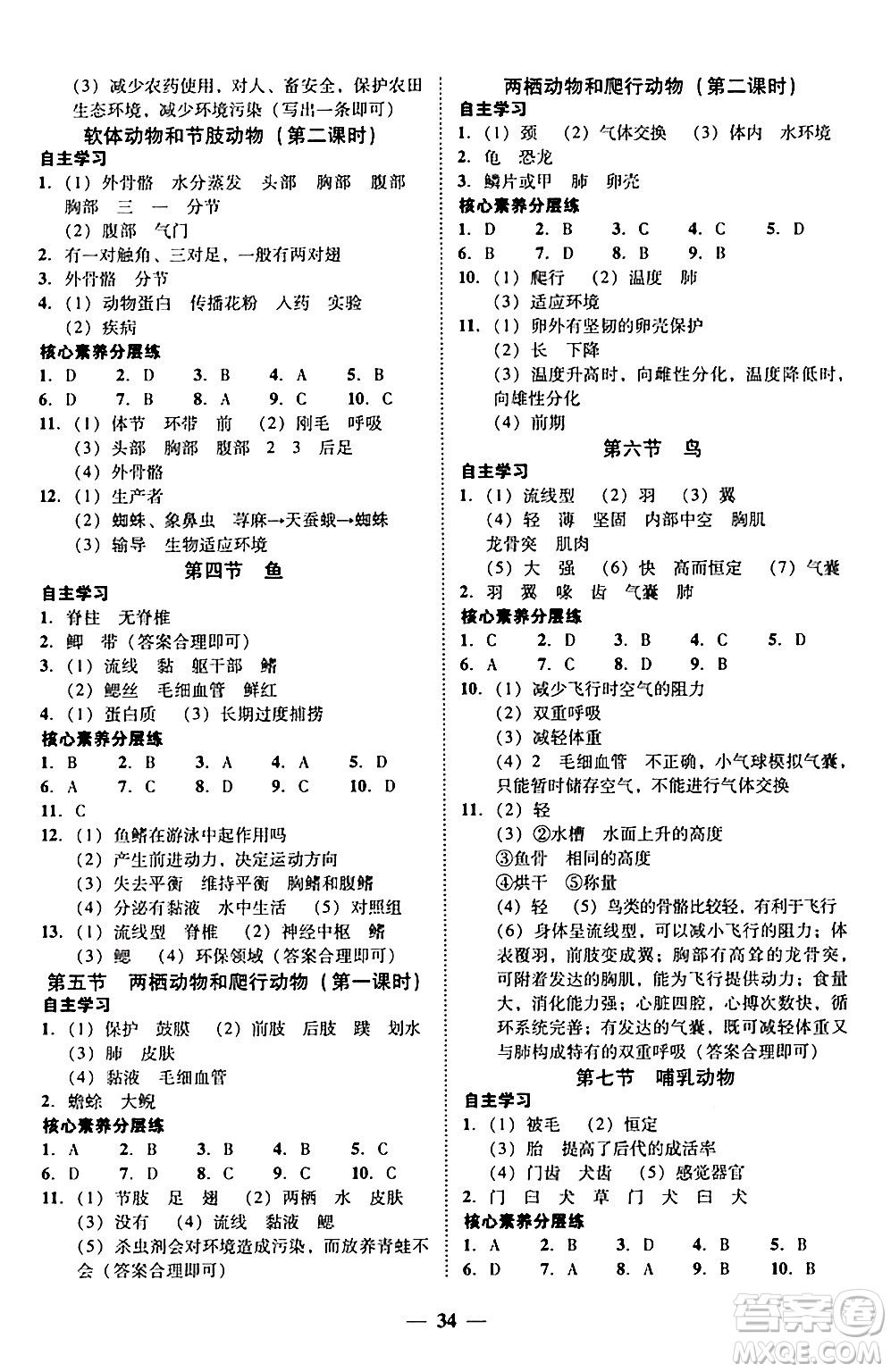 廣東教育出版社2024年秋南粵學典學考精練八年級生物上冊人教版答案