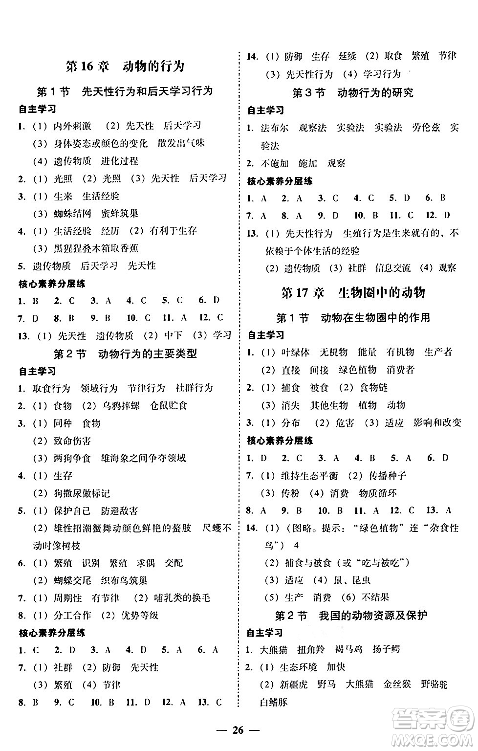 廣東教育出版社2024年秋南粵學(xué)典學(xué)考精練八年級生物上冊北師大版答案