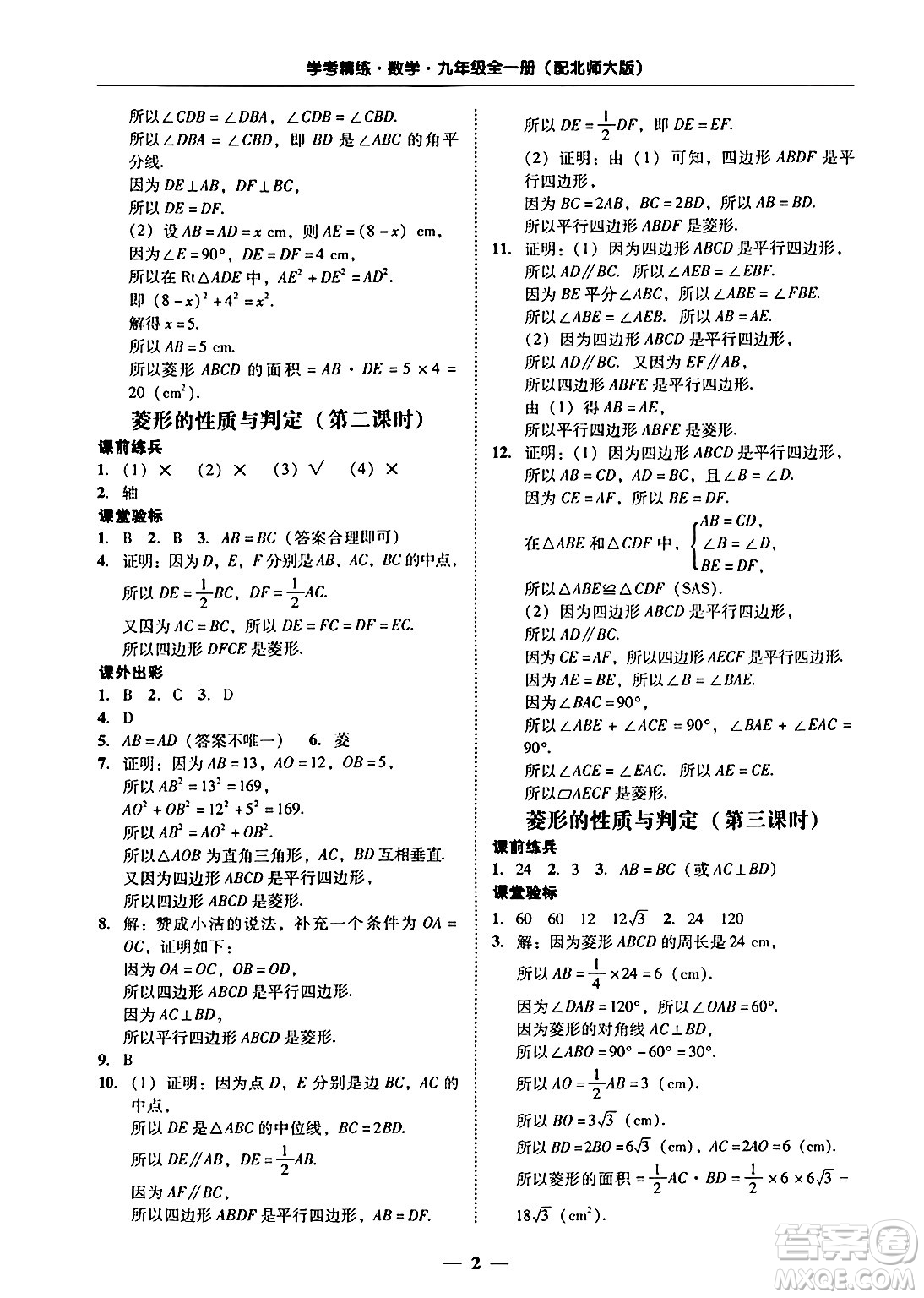 廣東教育出版社2025年秋南粵學(xué)典學(xué)考精練九年級(jí)數(shù)學(xué)全一冊(cè)北師大版答案