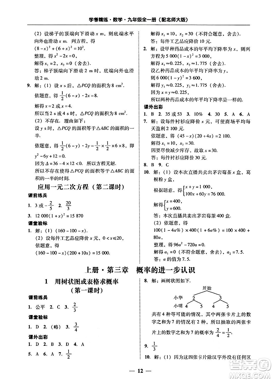 廣東教育出版社2025年秋南粵學(xué)典學(xué)考精練九年級(jí)數(shù)學(xué)全一冊(cè)北師大版答案