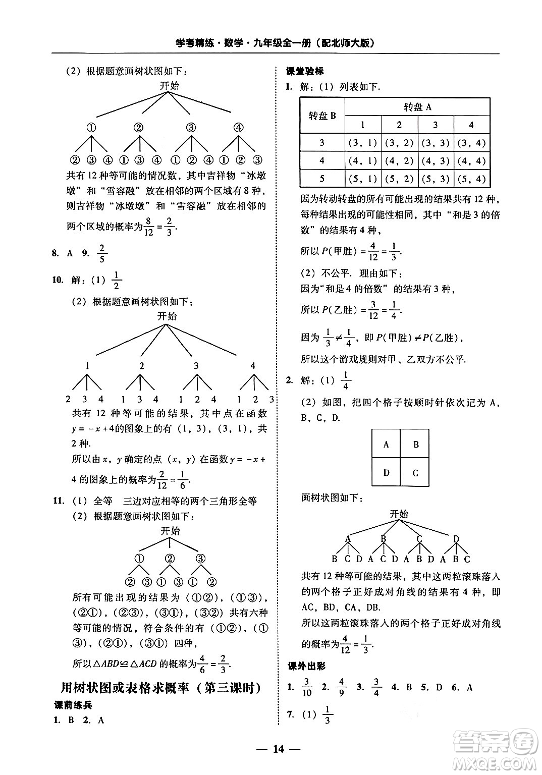 廣東教育出版社2025年秋南粵學(xué)典學(xué)考精練九年級(jí)數(shù)學(xué)全一冊(cè)北師大版答案