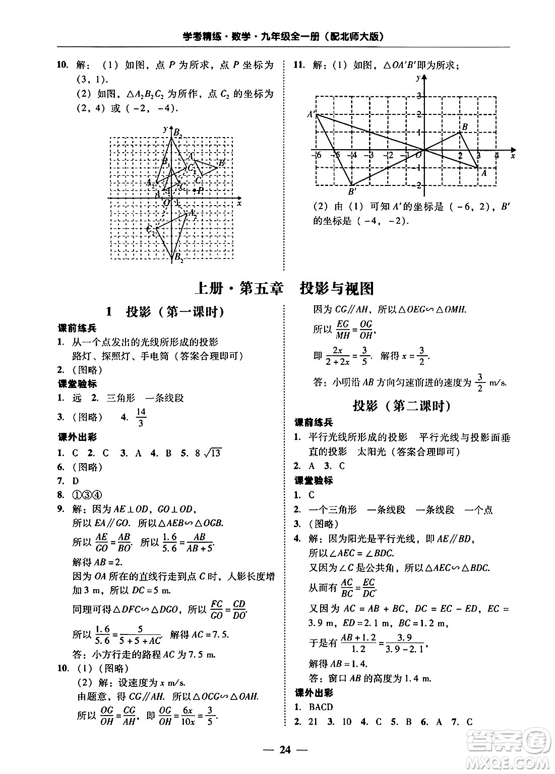 廣東教育出版社2025年秋南粵學(xué)典學(xué)考精練九年級(jí)數(shù)學(xué)全一冊(cè)北師大版答案