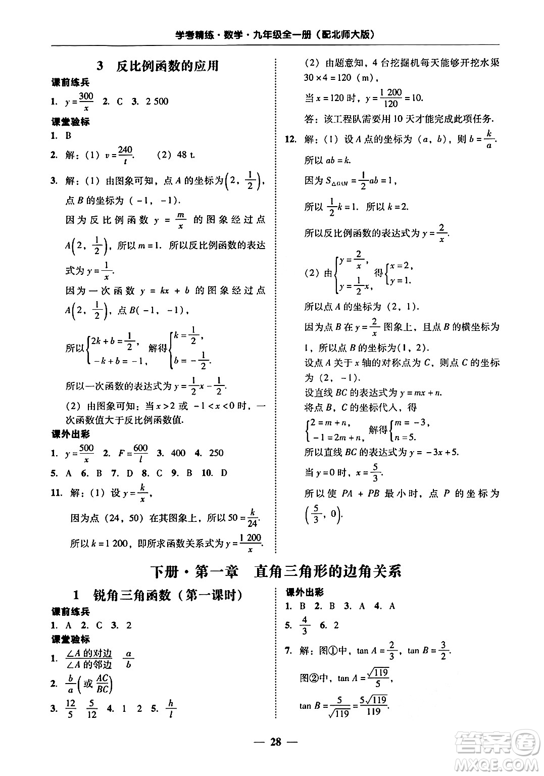 廣東教育出版社2025年秋南粵學(xué)典學(xué)考精練九年級(jí)數(shù)學(xué)全一冊(cè)北師大版答案