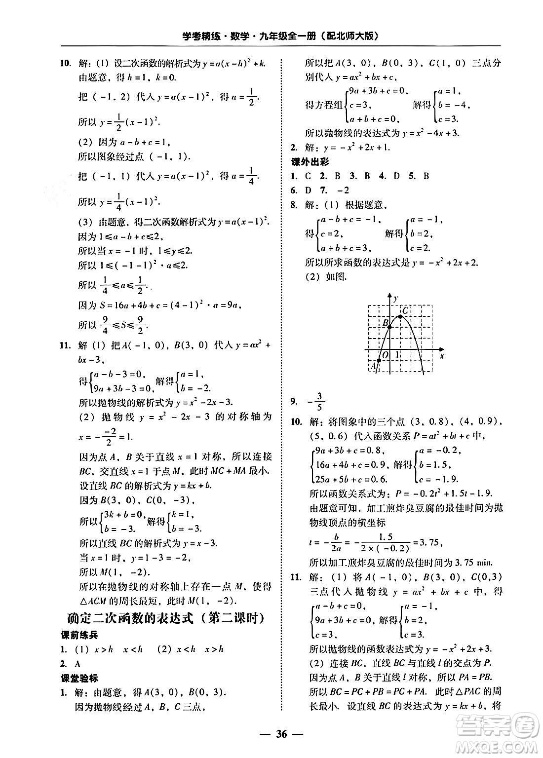 廣東教育出版社2025年秋南粵學(xué)典學(xué)考精練九年級(jí)數(shù)學(xué)全一冊(cè)北師大版答案