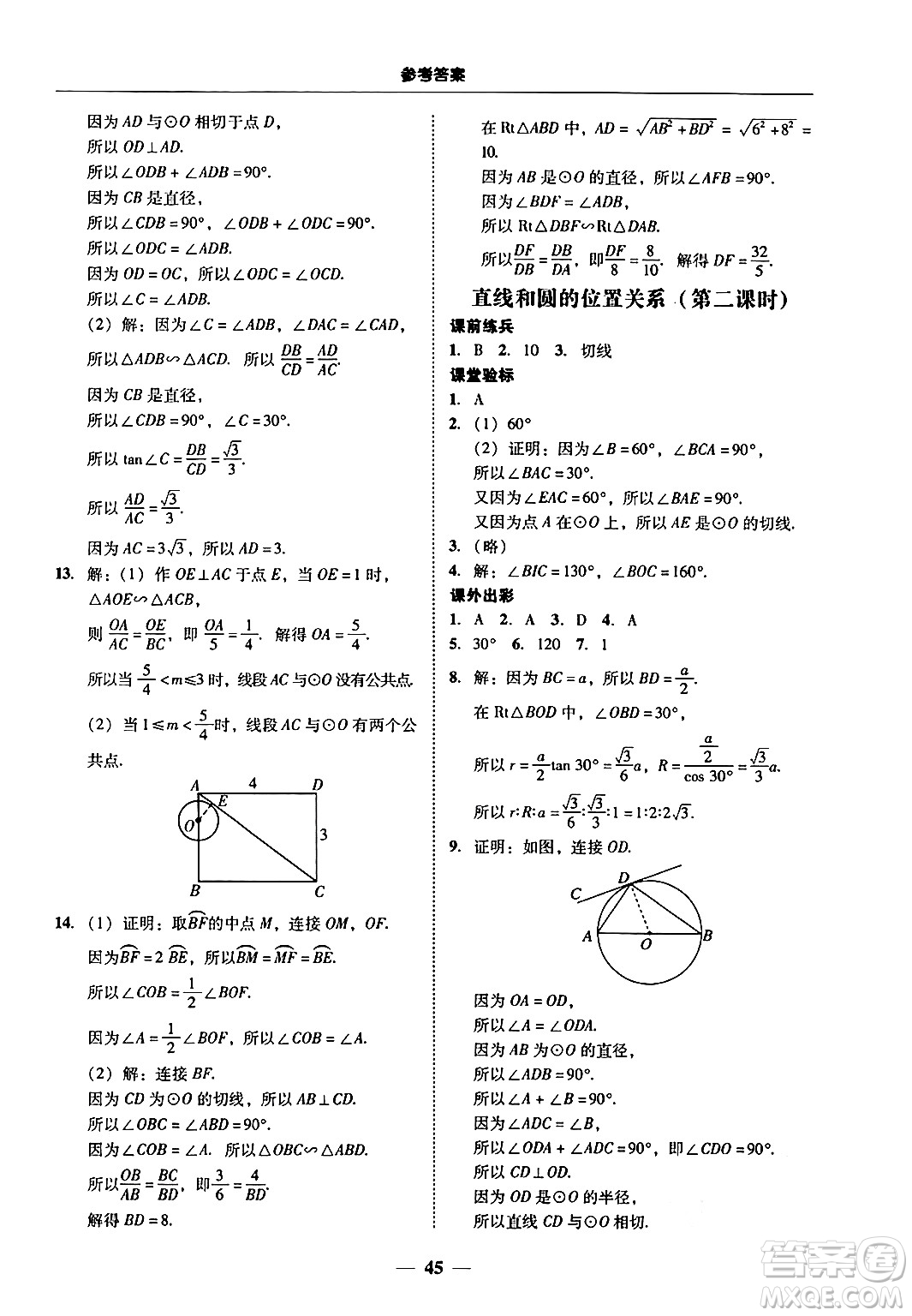 廣東教育出版社2025年秋南粵學(xué)典學(xué)考精練九年級(jí)數(shù)學(xué)全一冊(cè)北師大版答案