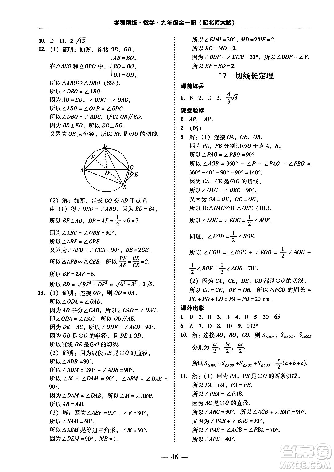 廣東教育出版社2025年秋南粵學(xué)典學(xué)考精練九年級(jí)數(shù)學(xué)全一冊(cè)北師大版答案