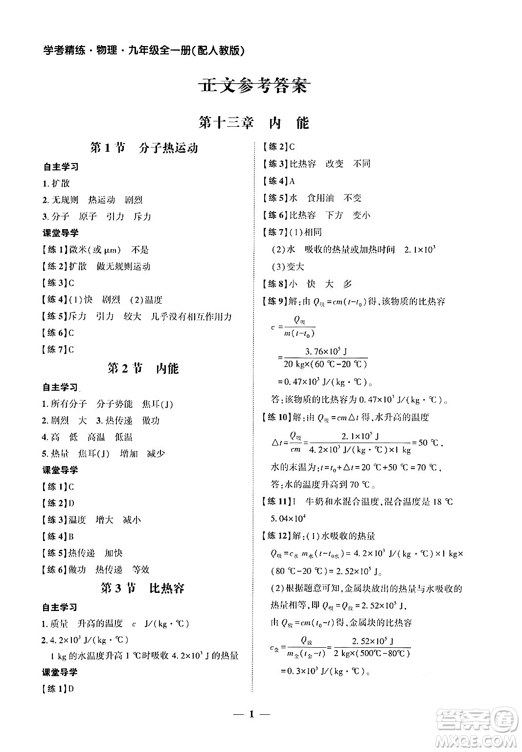 廣東教育出版社2025年秋南粵學(xué)典學(xué)考精練九年級物理全一冊人教版答案