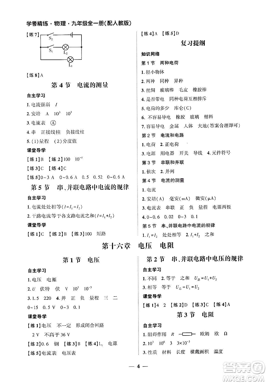 廣東教育出版社2025年秋南粵學(xué)典學(xué)考精練九年級物理全一冊人教版答案