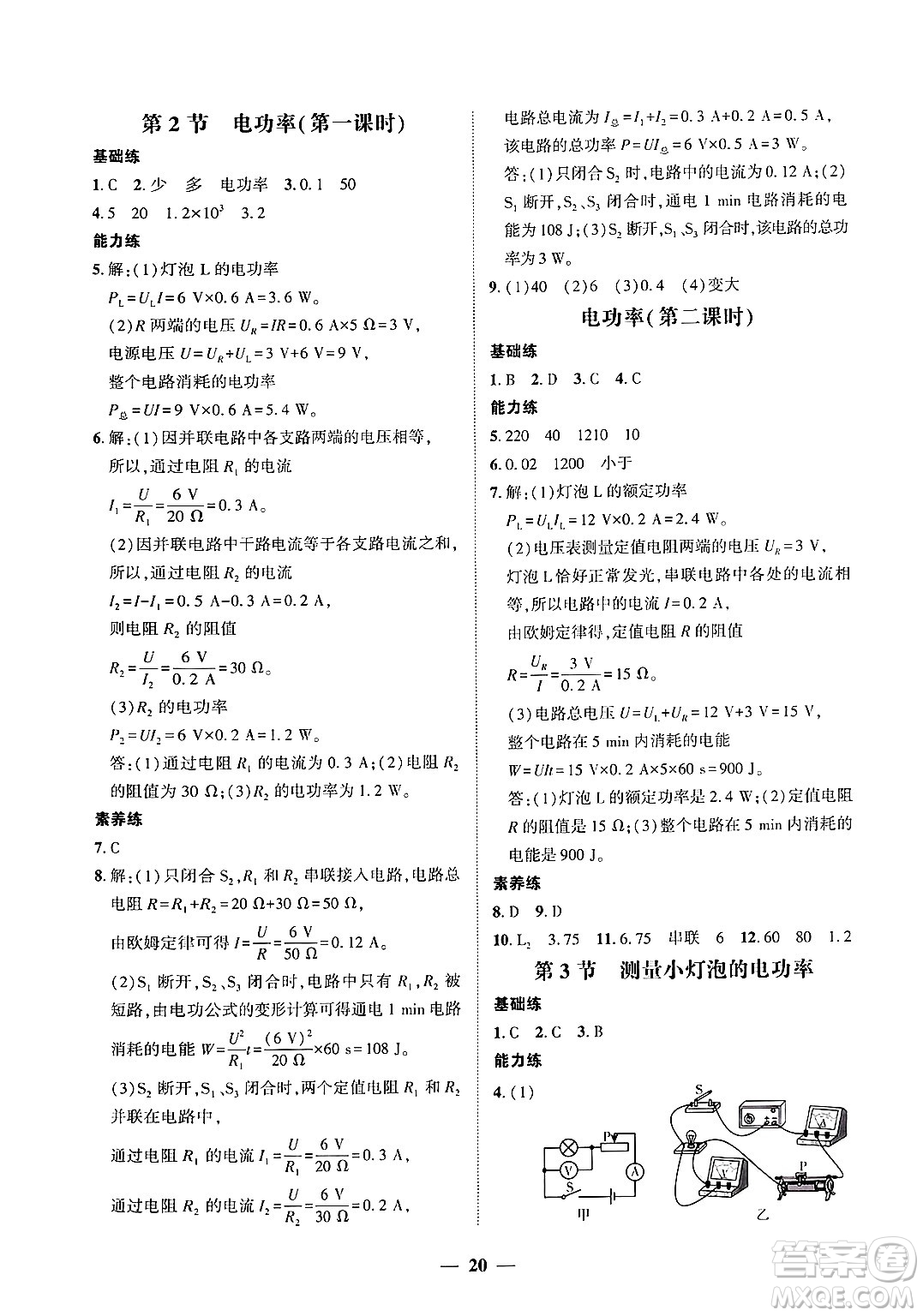 廣東教育出版社2025年秋南粵學(xué)典學(xué)考精練九年級物理全一冊人教版答案