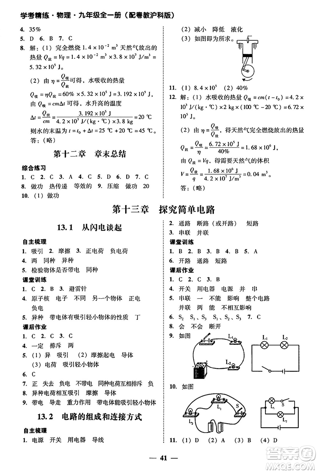 廣東教育出版社2025年秋南粵學(xué)典學(xué)考精練九年級物理全一冊滬粵版答案