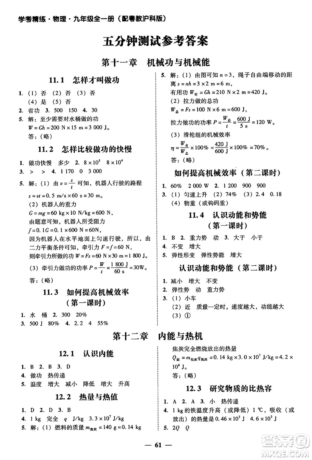 廣東教育出版社2025年秋南粵學(xué)典學(xué)考精練九年級物理全一冊滬粵版答案