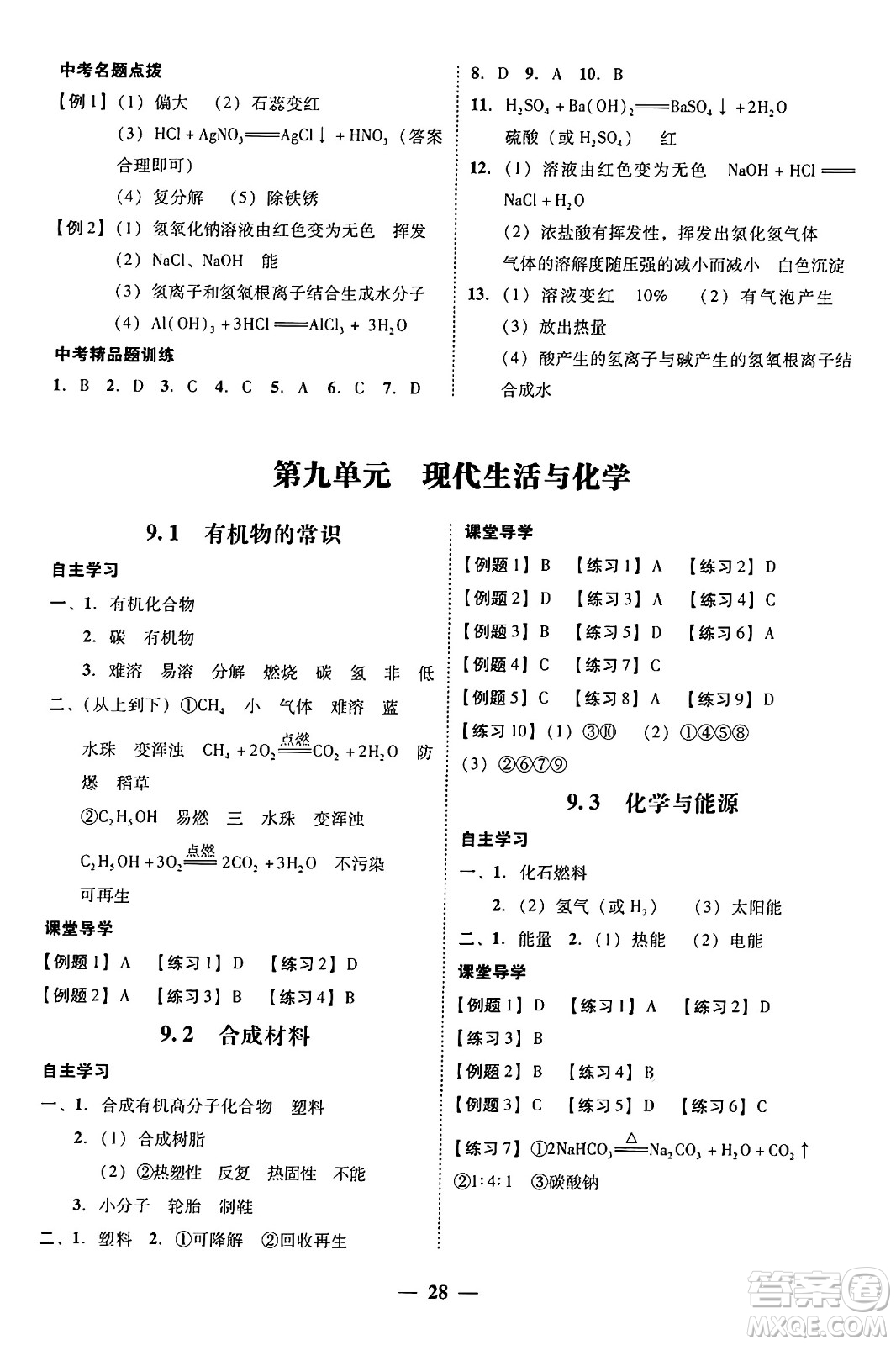 廣東教育出版社2025年秋南粵學典學考精練九年級化學全一冊科粵版答案