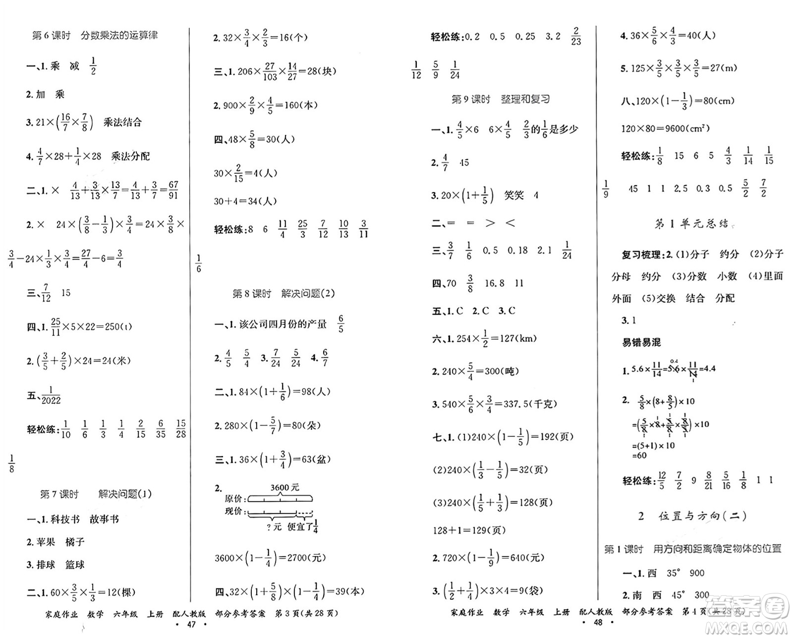 貴州教育出版社2024年秋家庭作業(yè)六年級數(shù)學上冊人教版答案