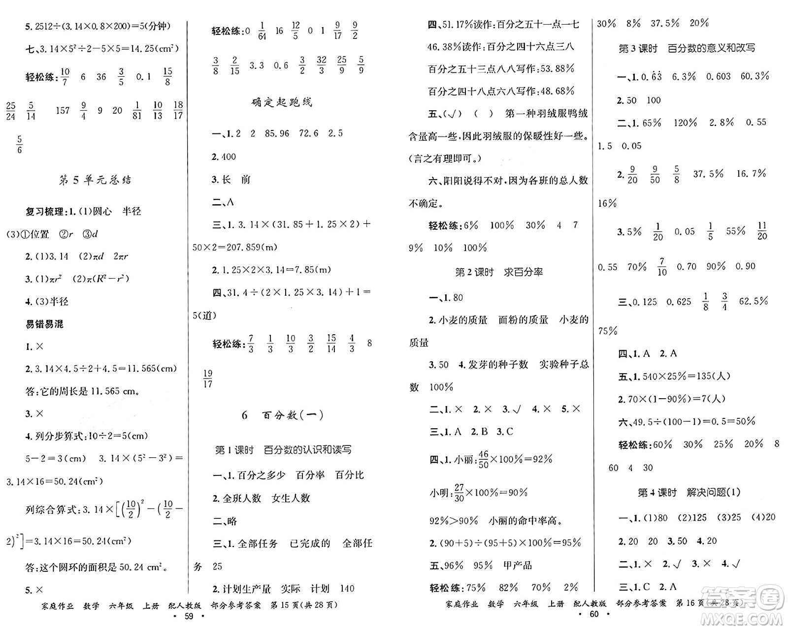 貴州教育出版社2024年秋家庭作業(yè)六年級數(shù)學上冊人教版答案