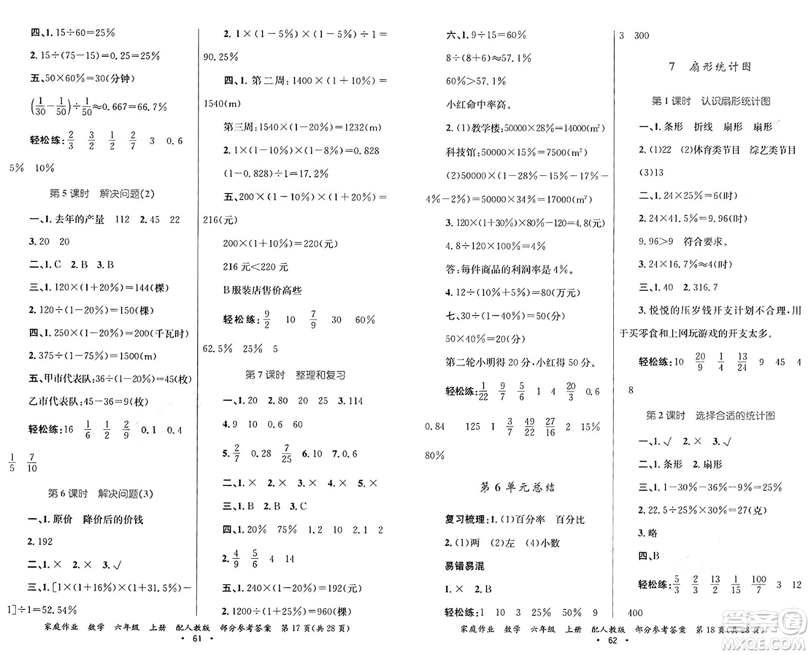 貴州教育出版社2024年秋家庭作業(yè)六年級數(shù)學上冊人教版答案