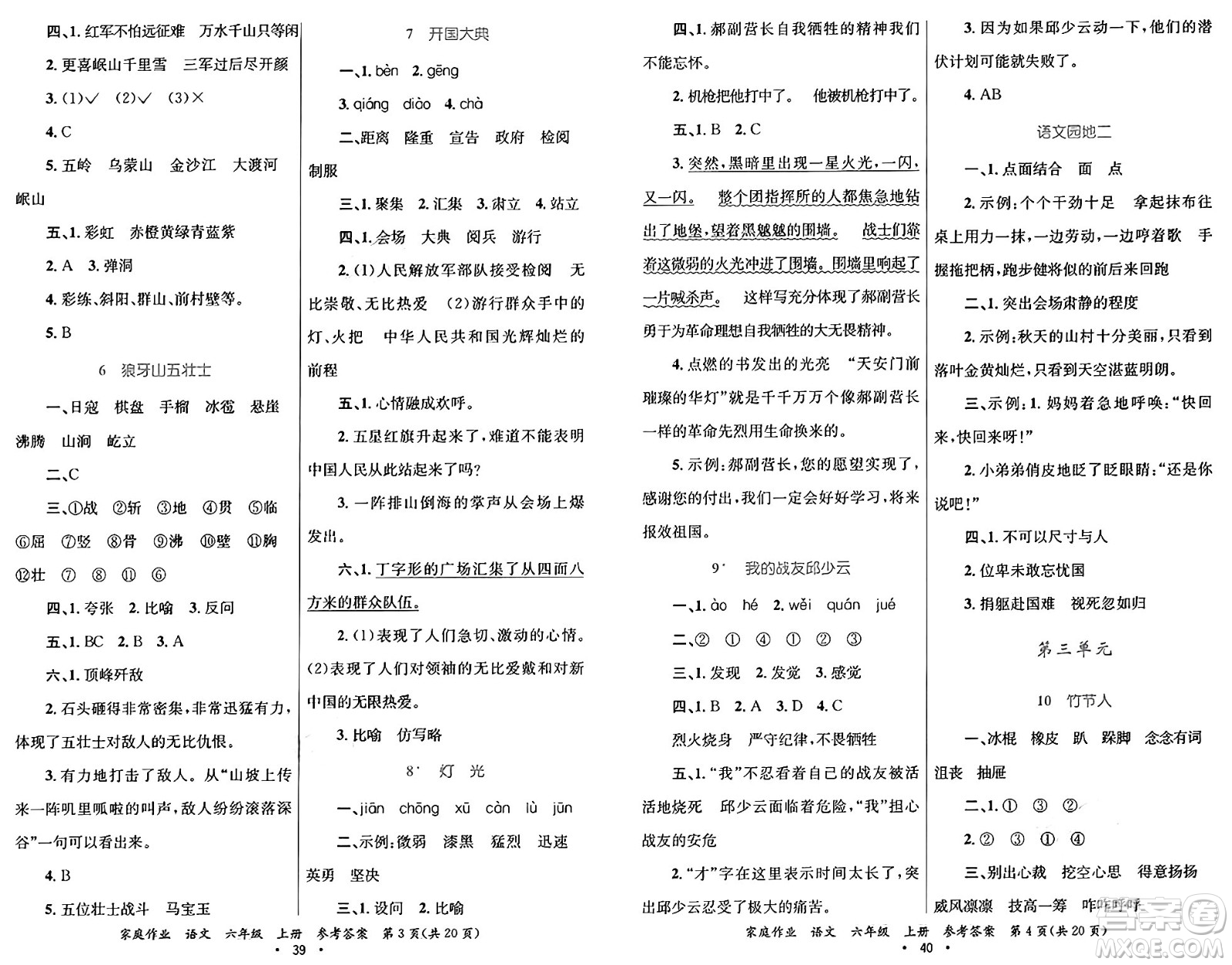 貴州教育出版社2024年秋家庭作業(yè)六年級語文上冊通用版答案