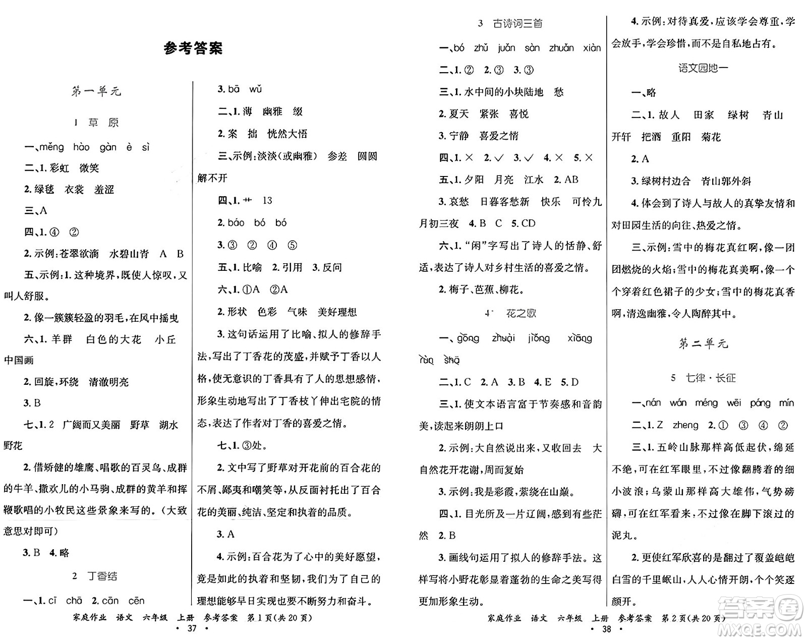 貴州教育出版社2024年秋家庭作業(yè)六年級語文上冊通用版答案