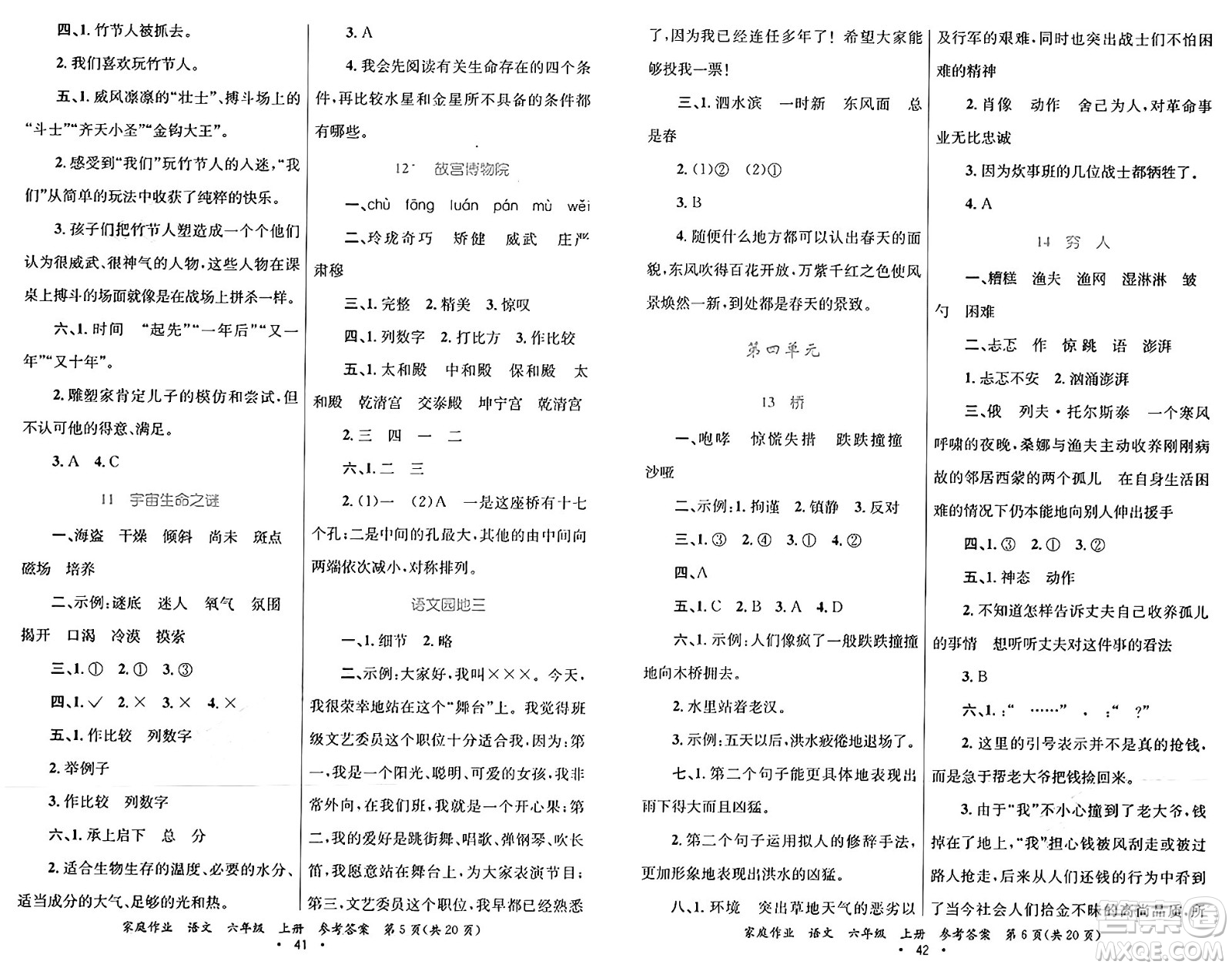 貴州教育出版社2024年秋家庭作業(yè)六年級語文上冊通用版答案