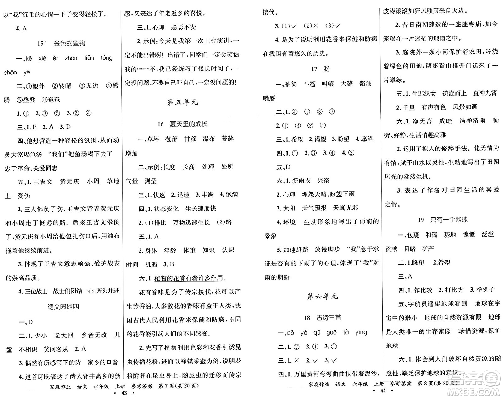 貴州教育出版社2024年秋家庭作業(yè)六年級語文上冊通用版答案