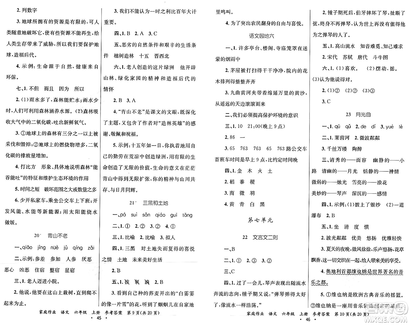 貴州教育出版社2024年秋家庭作業(yè)六年級語文上冊通用版答案