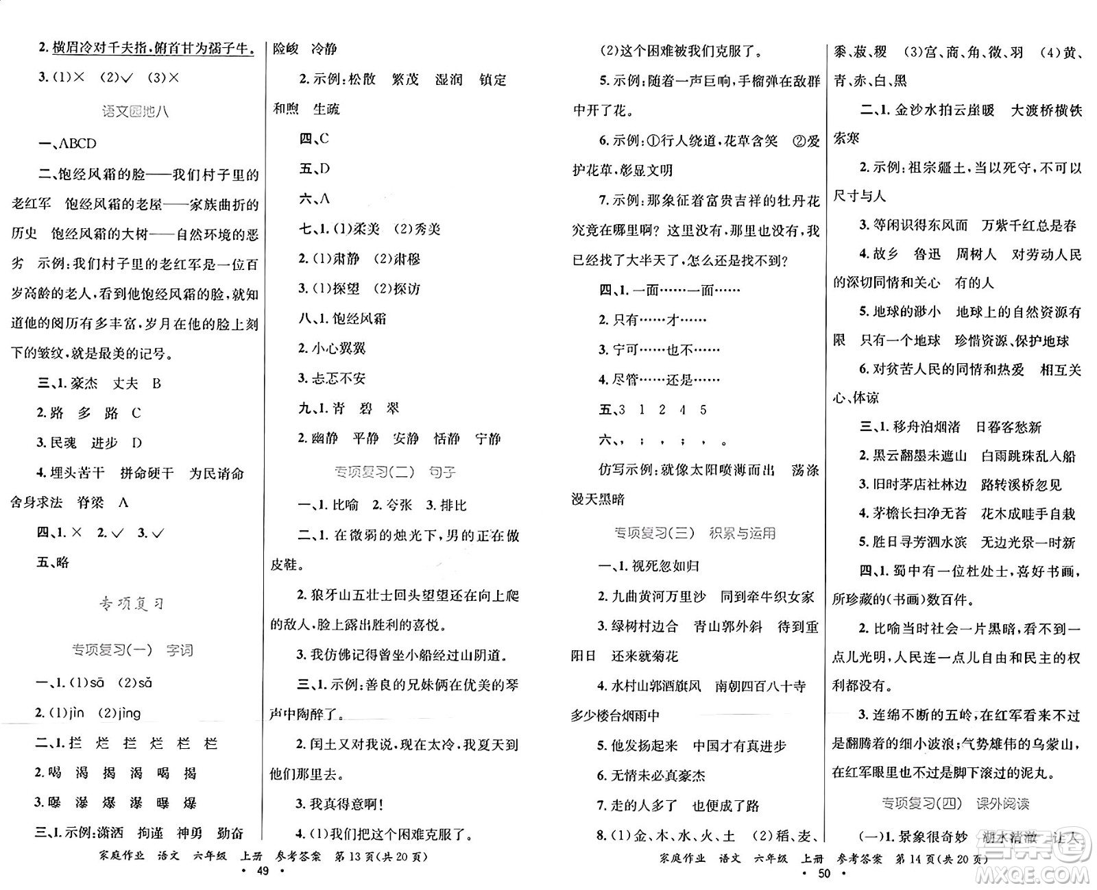 貴州教育出版社2024年秋家庭作業(yè)六年級語文上冊通用版答案