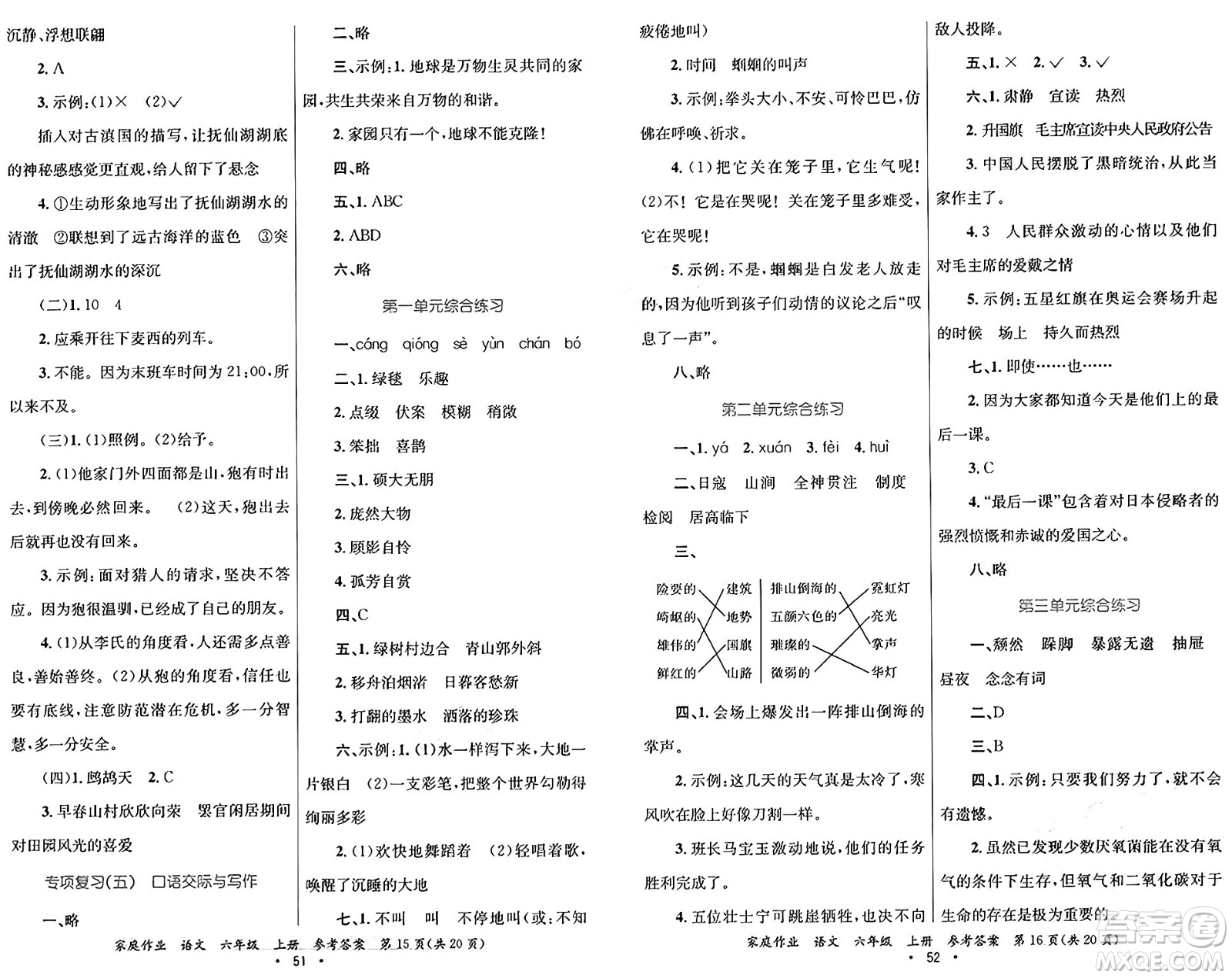 貴州教育出版社2024年秋家庭作業(yè)六年級語文上冊通用版答案