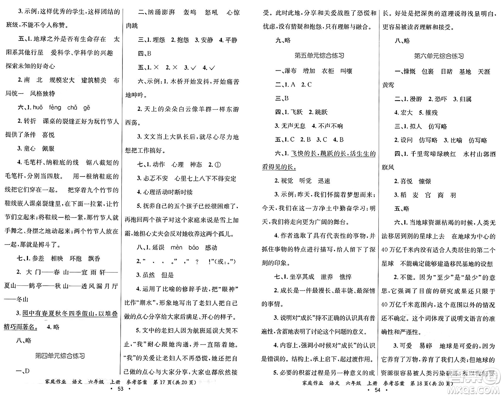 貴州教育出版社2024年秋家庭作業(yè)六年級語文上冊通用版答案