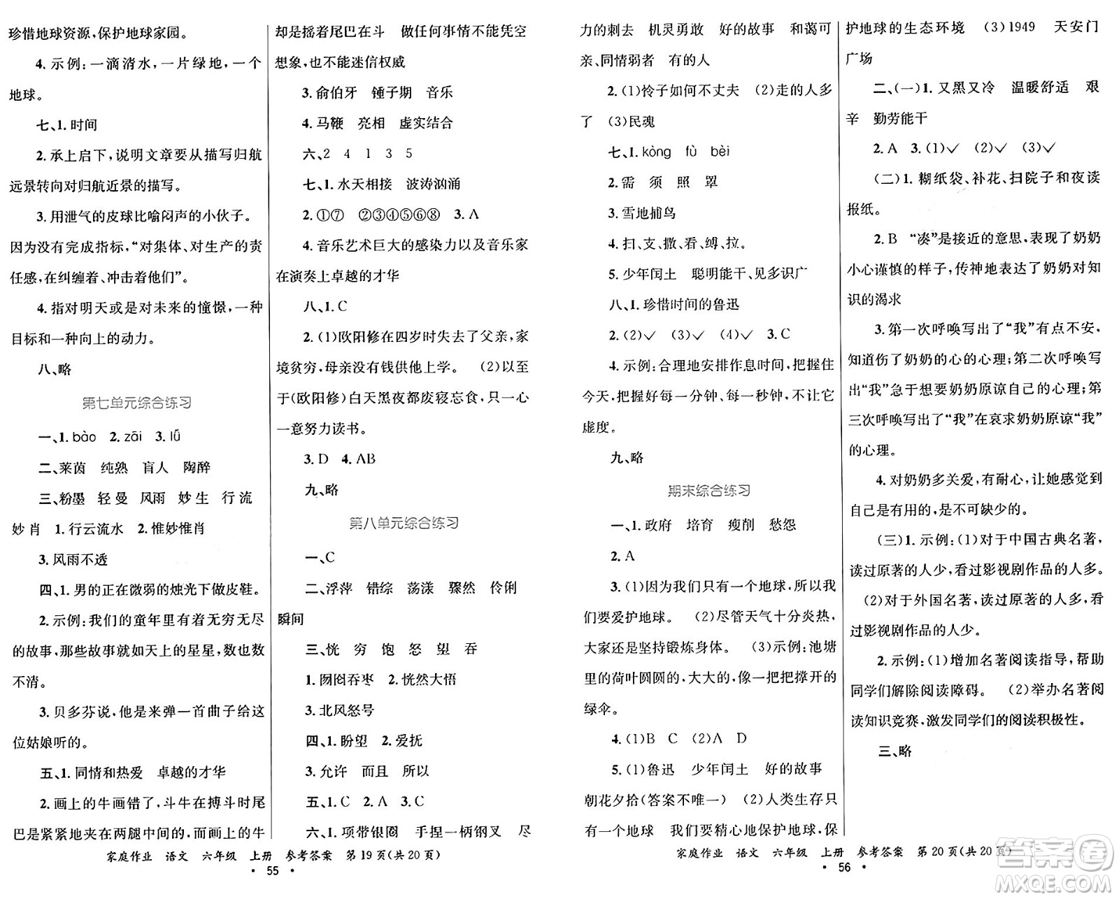 貴州教育出版社2024年秋家庭作業(yè)六年級語文上冊通用版答案